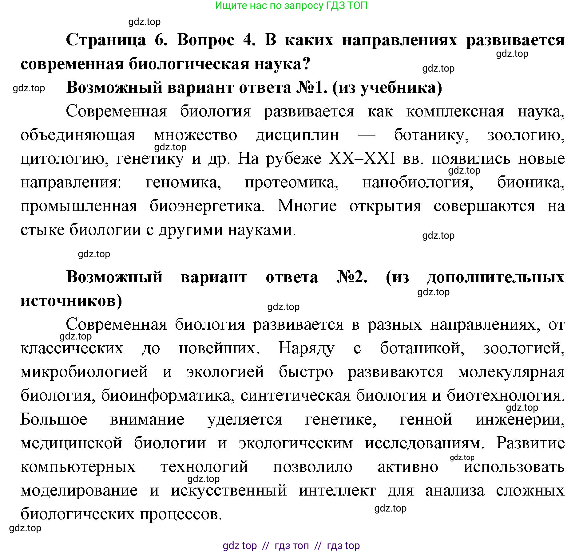 Биология, 10 класс Учебник, авторы: Пасечник Владимир Васильевич, Каменский Андрей Александрович, Рубцов Александр Михайлович, Швецов Глеб Геннадьевич, Абовян Леван Арташесович, Гапонюк Зоя Георгиевна, издательство Просвещение, Москва, 2024, коричневого цвета, Часть 1, страница 6, номер 4, Решение2