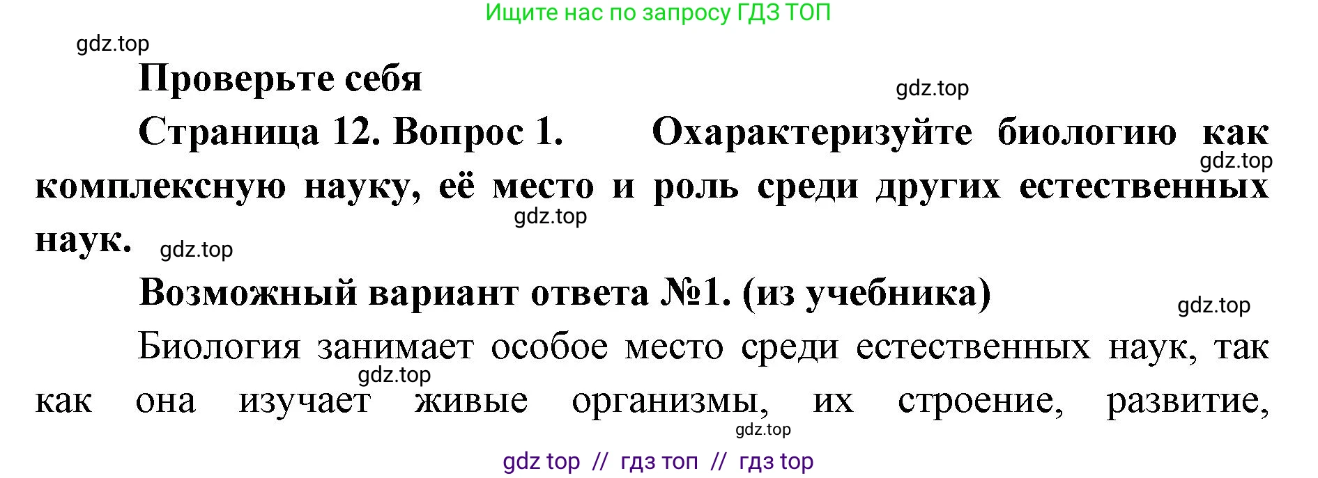 Биология, 10 класс Учебник, авторы: Пасечник Владимир Васильевич, Каменский Андрей Александрович, Рубцов Александр Михайлович, Швецов Глеб Геннадьевич, Абовян Леван Арташесович, Гапонюк Зоя Георгиевна, издательство Просвещение, Москва, 2024, коричневого цвета, Часть 1, страница 12, номер 1, Решение2