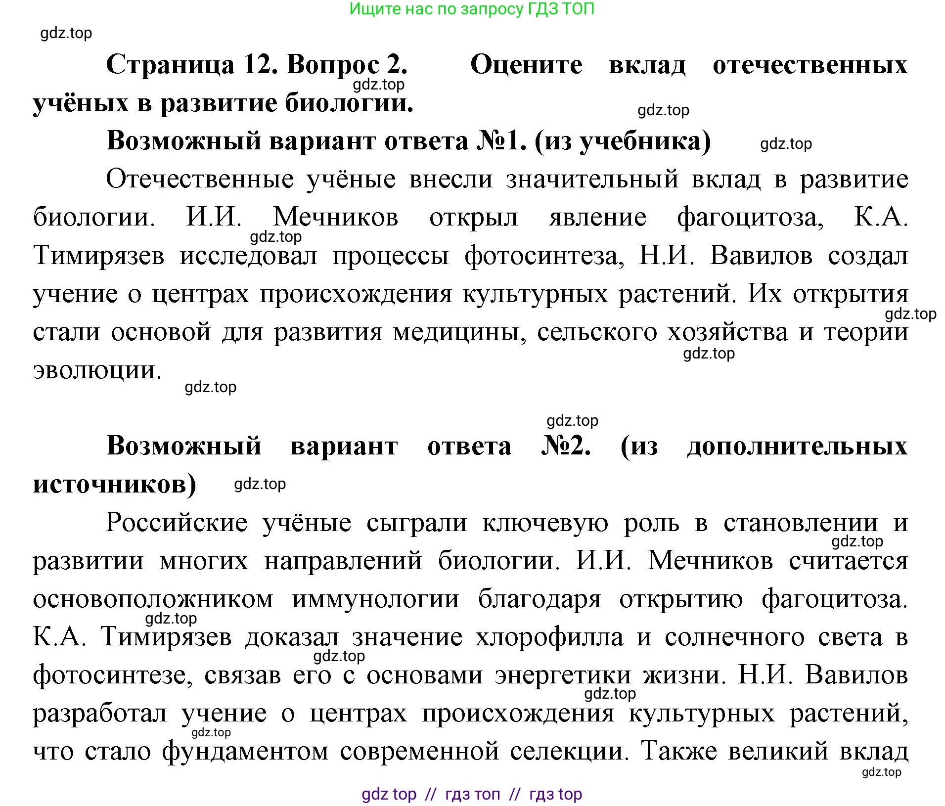 Биология, 10 класс Учебник, авторы: Пасечник Владимир Васильевич, Каменский Андрей Александрович, Рубцов Александр Михайлович, Швецов Глеб Геннадьевич, Абовян Леван Арташесович, Гапонюк Зоя Георгиевна, издательство Просвещение, Москва, 2024, коричневого цвета, Часть 1, страница 12, номер 2, Решение2