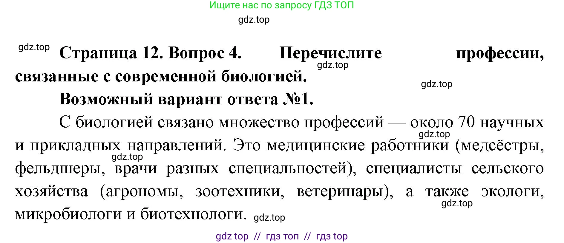 Биология, 10 класс Учебник, авторы: Пасечник Владимир Васильевич, Каменский Андрей Александрович, Рубцов Александр Михайлович, Швецов Глеб Геннадьевич, Абовян Леван Арташесович, Гапонюк Зоя Георгиевна, издательство Просвещение, Москва, 2024, коричневого цвета, Часть 1, страница 12, номер 4, Решение2