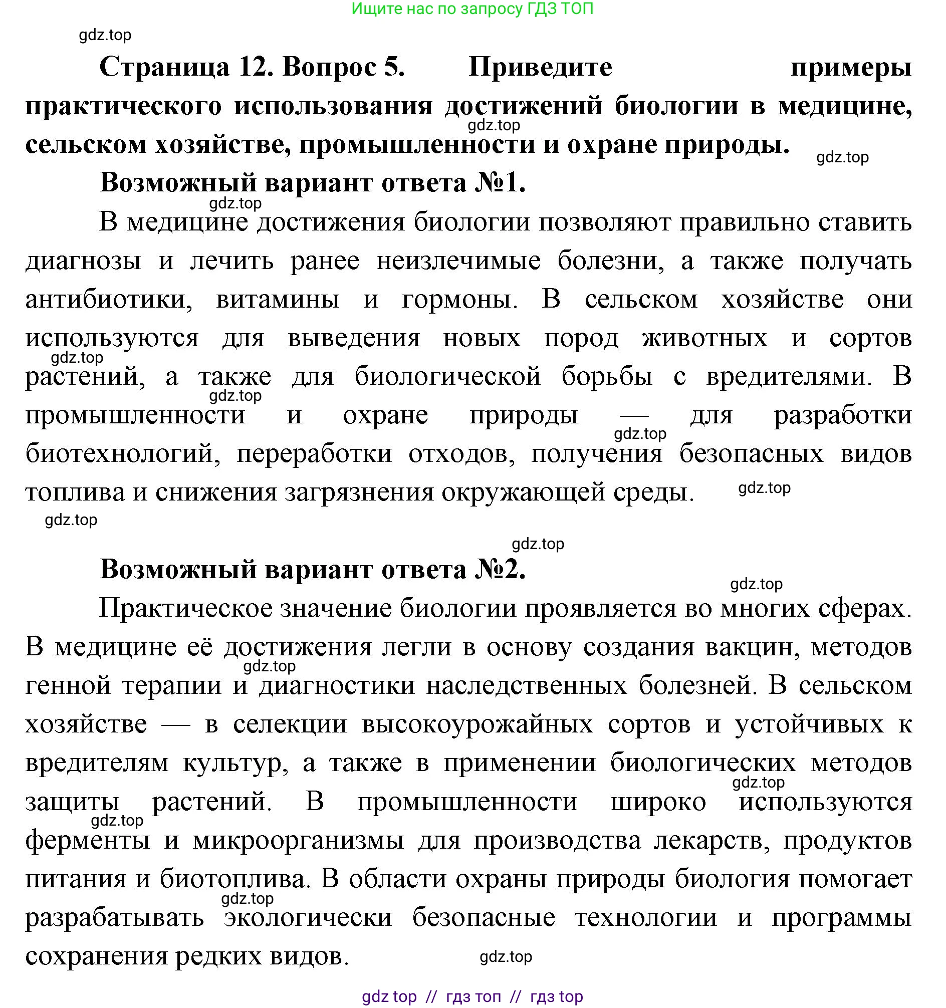 Биология, 10 класс Учебник, авторы: Пасечник Владимир Васильевич, Каменский Андрей Александрович, Рубцов Александр Михайлович, Швецов Глеб Геннадьевич, Абовян Леван Арташесович, Гапонюк Зоя Георгиевна, издательство Просвещение, Москва, 2024, коричневого цвета, Часть 1, страница 12, номер 5, Решение2