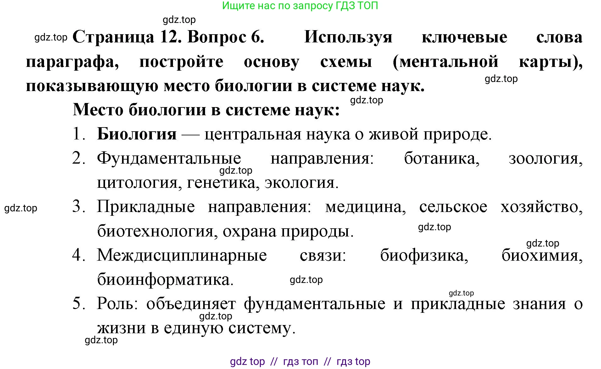 Биология, 10 класс Учебник, авторы: Пасечник Владимир Васильевич, Каменский Андрей Александрович, Рубцов Александр Михайлович, Швецов Глеб Геннадьевич, Абовян Леван Арташесович, Гапонюк Зоя Георгиевна, издательство Просвещение, Москва, 2024, коричневого цвета, Часть 1, страница 12, номер 6, Решение2