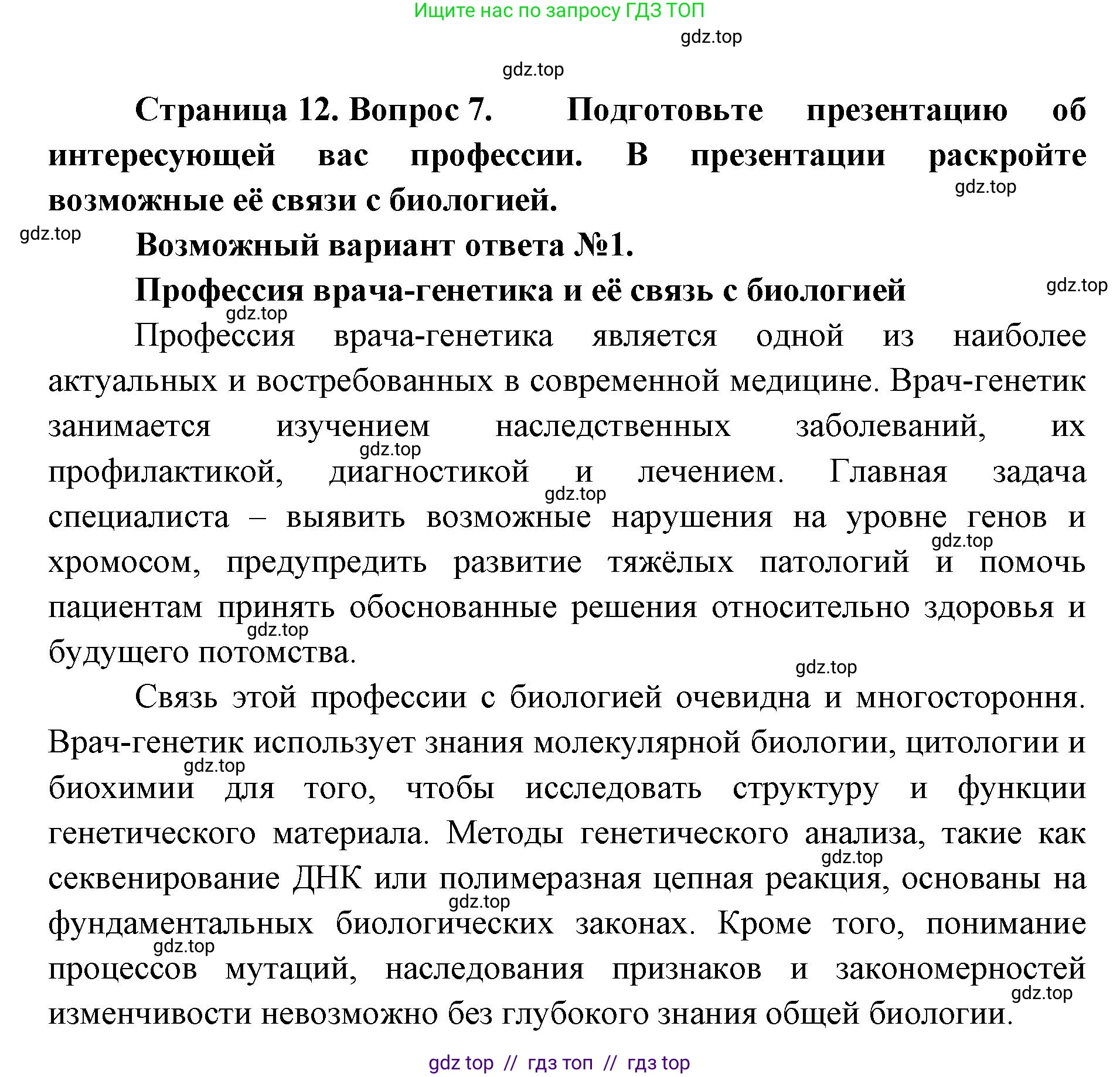 Биология, 10 класс Учебник, авторы: Пасечник Владимир Васильевич, Каменский Андрей Александрович, Рубцов Александр Михайлович, Швецов Глеб Геннадьевич, Абовян Леван Арташесович, Гапонюк Зоя Георгиевна, издательство Просвещение, Москва, 2024, коричневого цвета, Часть 1, страница 12, номер 7, Решение2