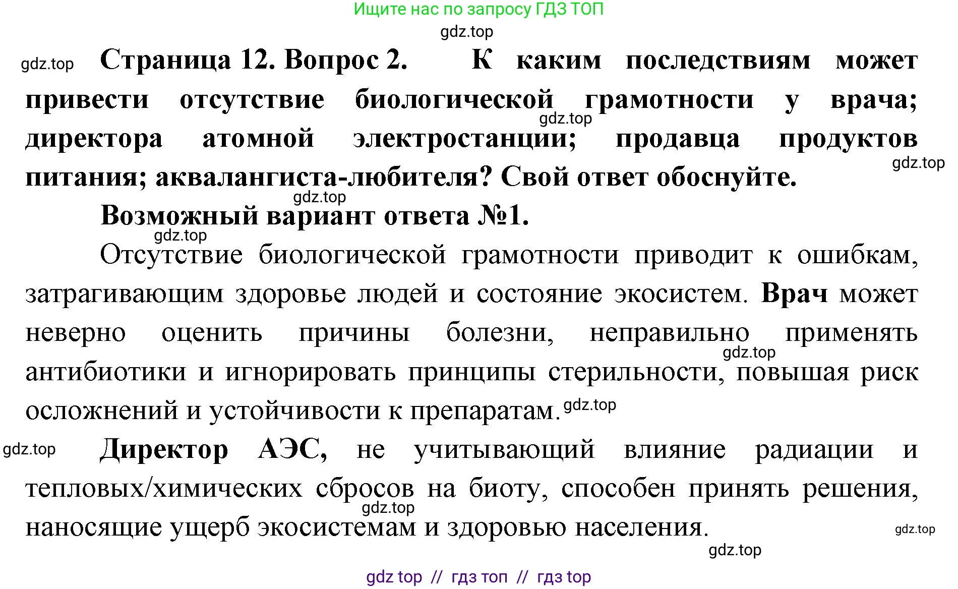 Биология, 10 класс Учебник, авторы: Пасечник Владимир Васильевич, Каменский Андрей Александрович, Рубцов Александр Михайлович, Швецов Глеб Геннадьевич, Абовян Леван Арташесович, Гапонюк Зоя Георгиевна, издательство Просвещение, Москва, 2024, коричневого цвета, Часть 1, страница 12, номер 2, Решение2