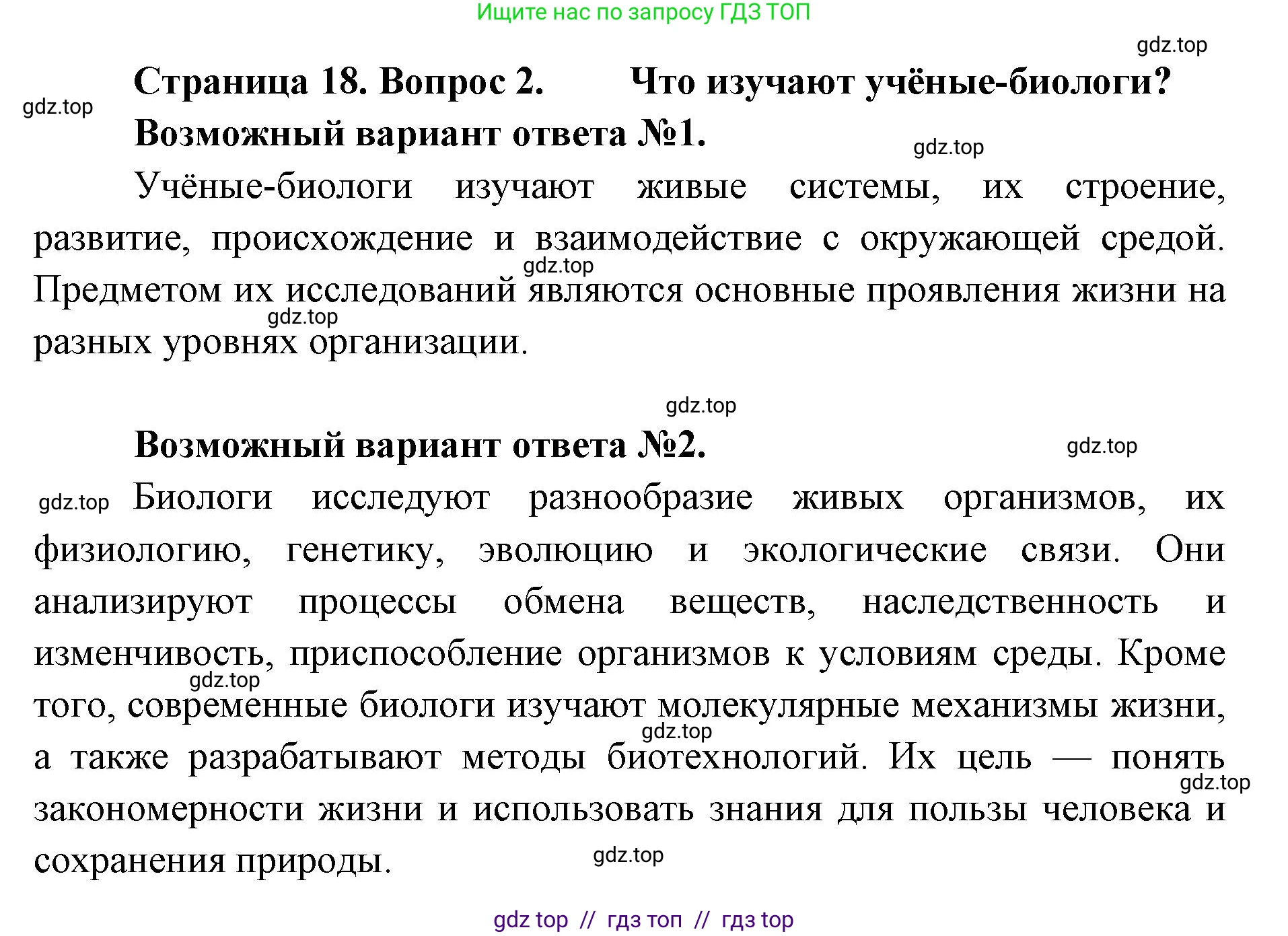 Биология, 10 класс Учебник, авторы: Пасечник Владимир Васильевич, Каменский Андрей Александрович, Рубцов Александр Михайлович, Швецов Глеб Геннадьевич, Абовян Леван Арташесович, Гапонюк Зоя Георгиевна, издательство Просвещение, Москва, 2024, коричневого цвета, Часть 1, страница 18, номер 2, Решение2