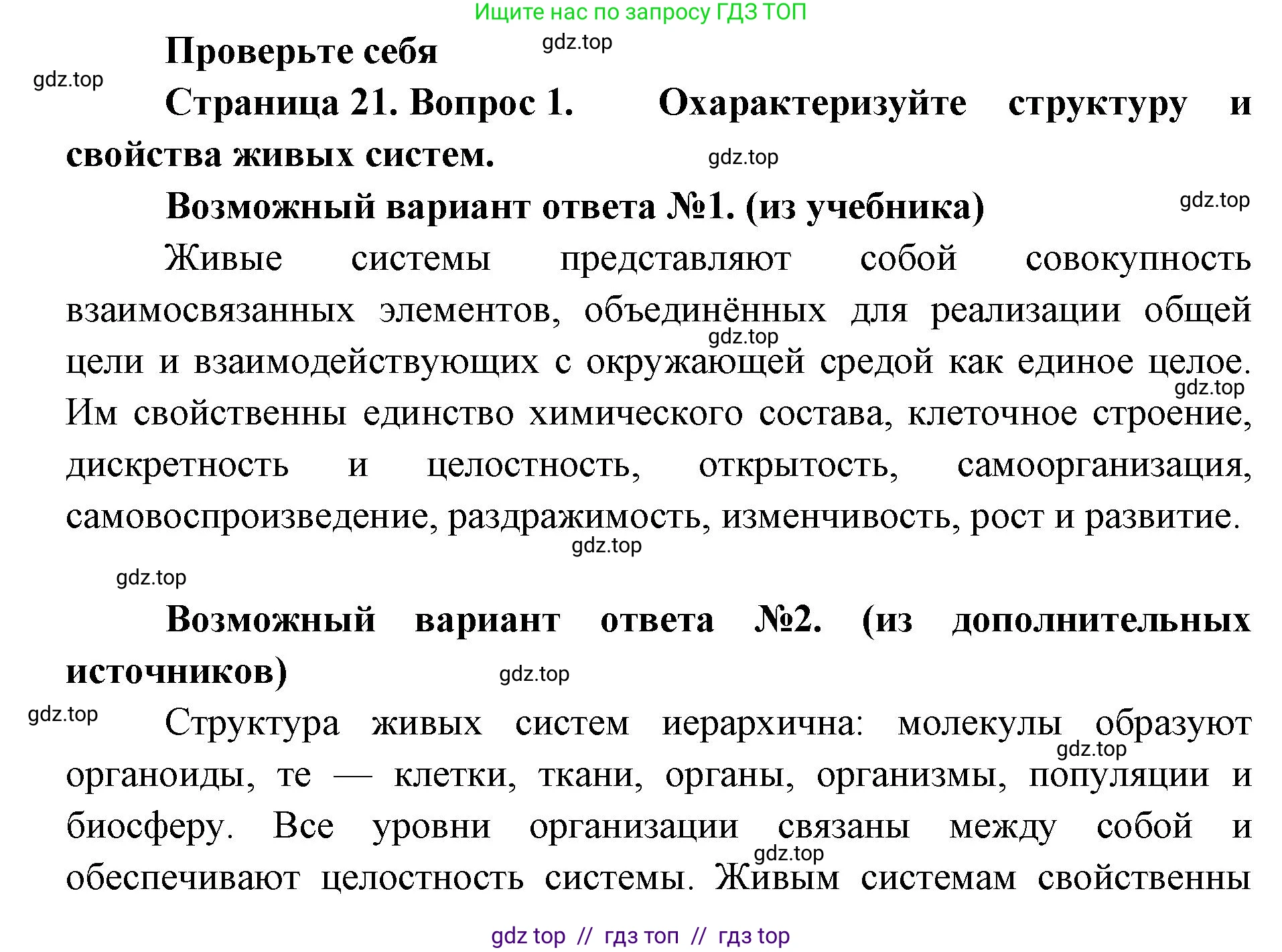 Биология, 10 класс Учебник, авторы: Пасечник Владимир Васильевич, Каменский Андрей Александрович, Рубцов Александр Михайлович, Швецов Глеб Геннадьевич, Абовян Леван Арташесович, Гапонюк Зоя Георгиевна, издательство Просвещение, Москва, 2024, коричневого цвета, Часть 1, страница 21, номер 1, Решение2
