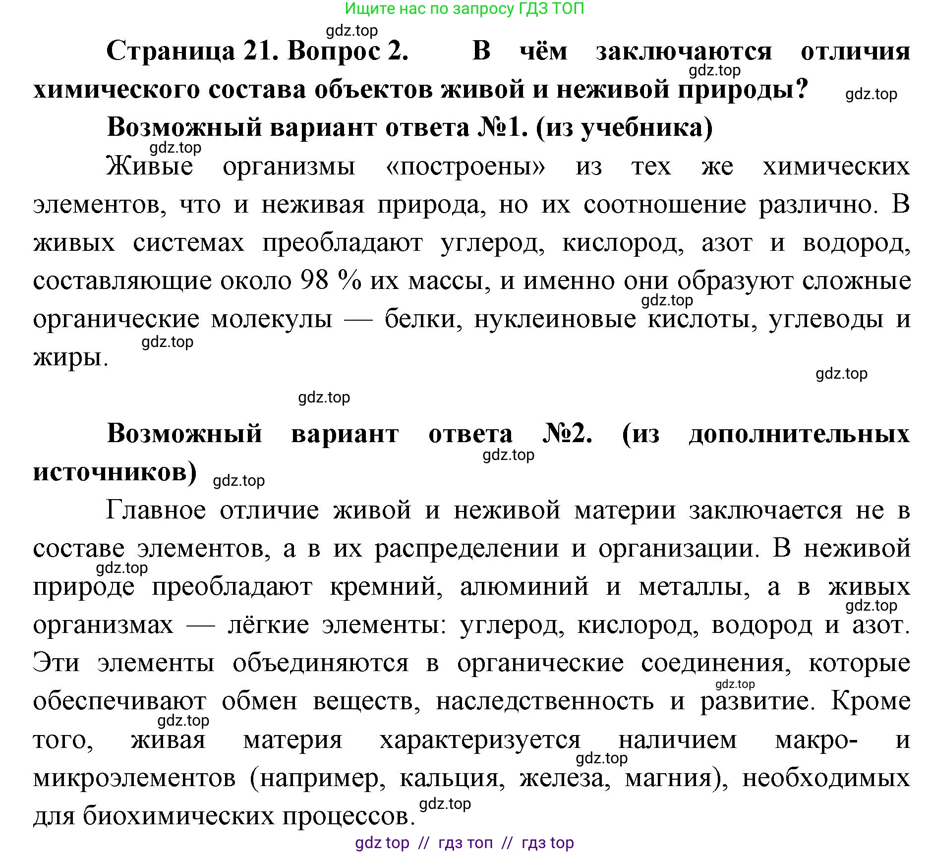 Биология, 10 класс Учебник, авторы: Пасечник Владимир Васильевич, Каменский Андрей Александрович, Рубцов Александр Михайлович, Швецов Глеб Геннадьевич, Абовян Леван Арташесович, Гапонюк Зоя Георгиевна, издательство Просвещение, Москва, 2024, коричневого цвета, Часть 1, страница 21, номер 2, Решение2