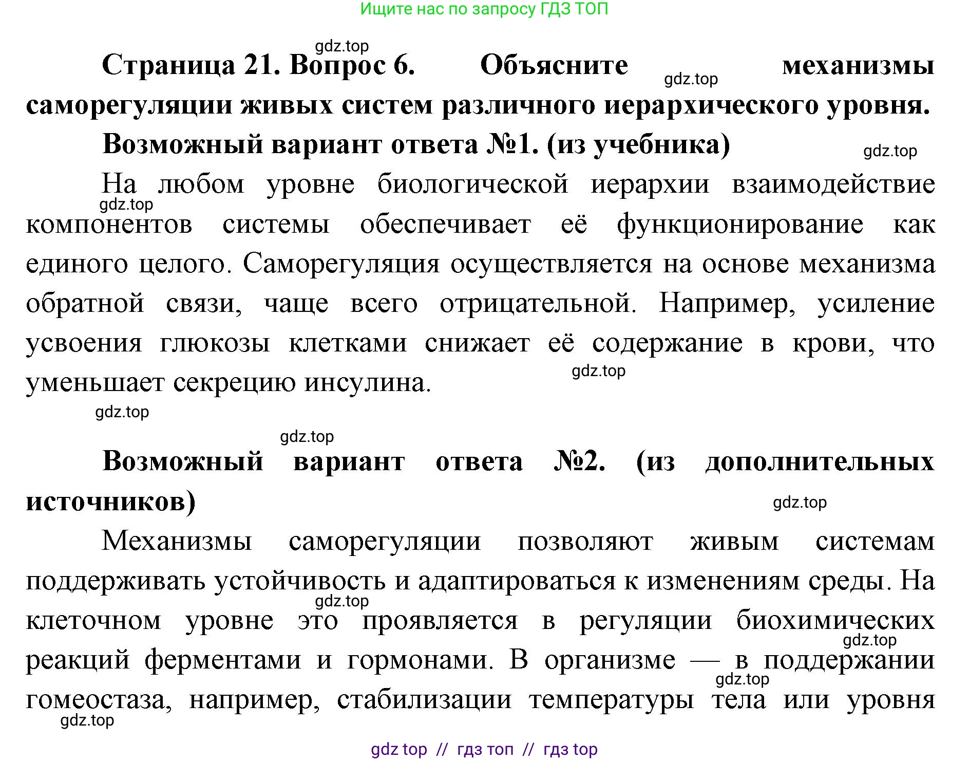 Биология, 10 класс Учебник, авторы: Пасечник Владимир Васильевич, Каменский Андрей Александрович, Рубцов Александр Михайлович, Швецов Глеб Геннадьевич, Абовян Леван Арташесович, Гапонюк Зоя Георгиевна, издательство Просвещение, Москва, 2024, коричневого цвета, Часть 1, страница 21, номер 6, Решение2