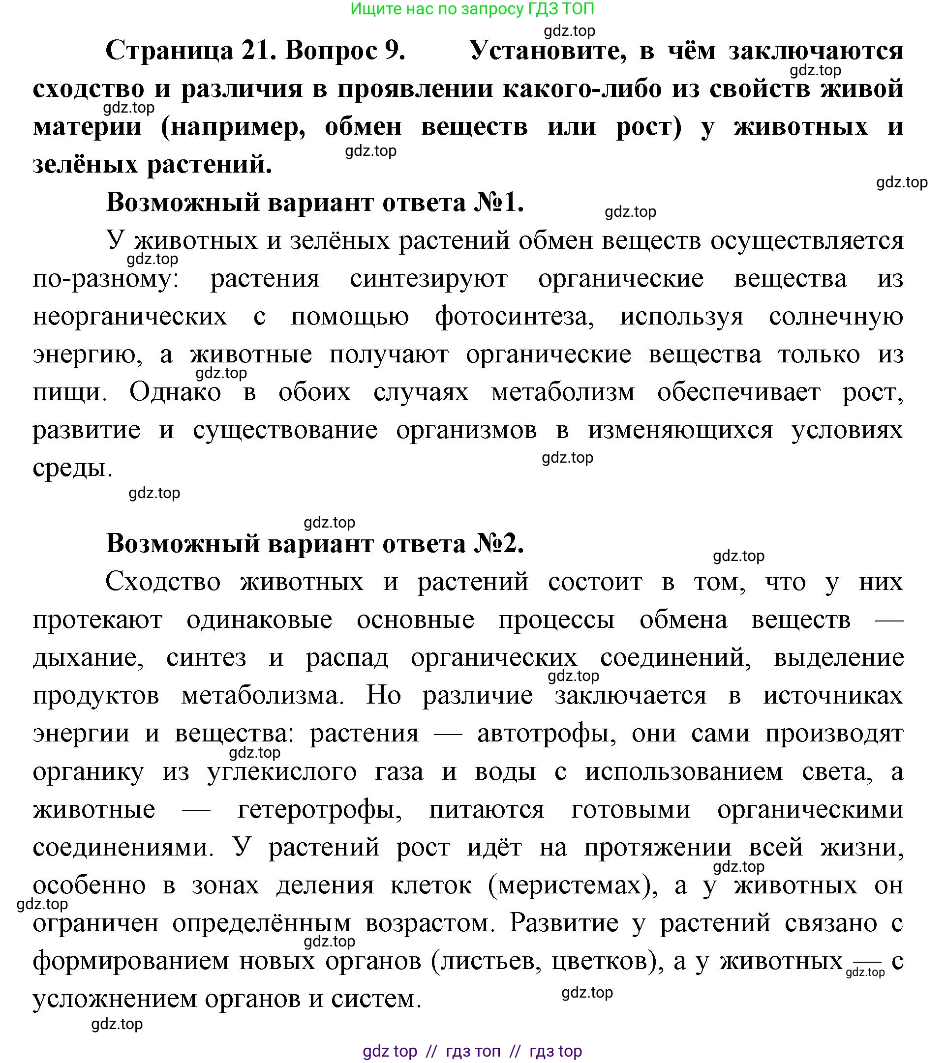 Биология, 10 класс Учебник, авторы: Пасечник Владимир Васильевич, Каменский Андрей Александрович, Рубцов Александр Михайлович, Швецов Глеб Геннадьевич, Абовян Леван Арташесович, Гапонюк Зоя Георгиевна, издательство Просвещение, Москва, 2024, коричневого цвета, Часть 1, страница 21, номер 9, Решение2