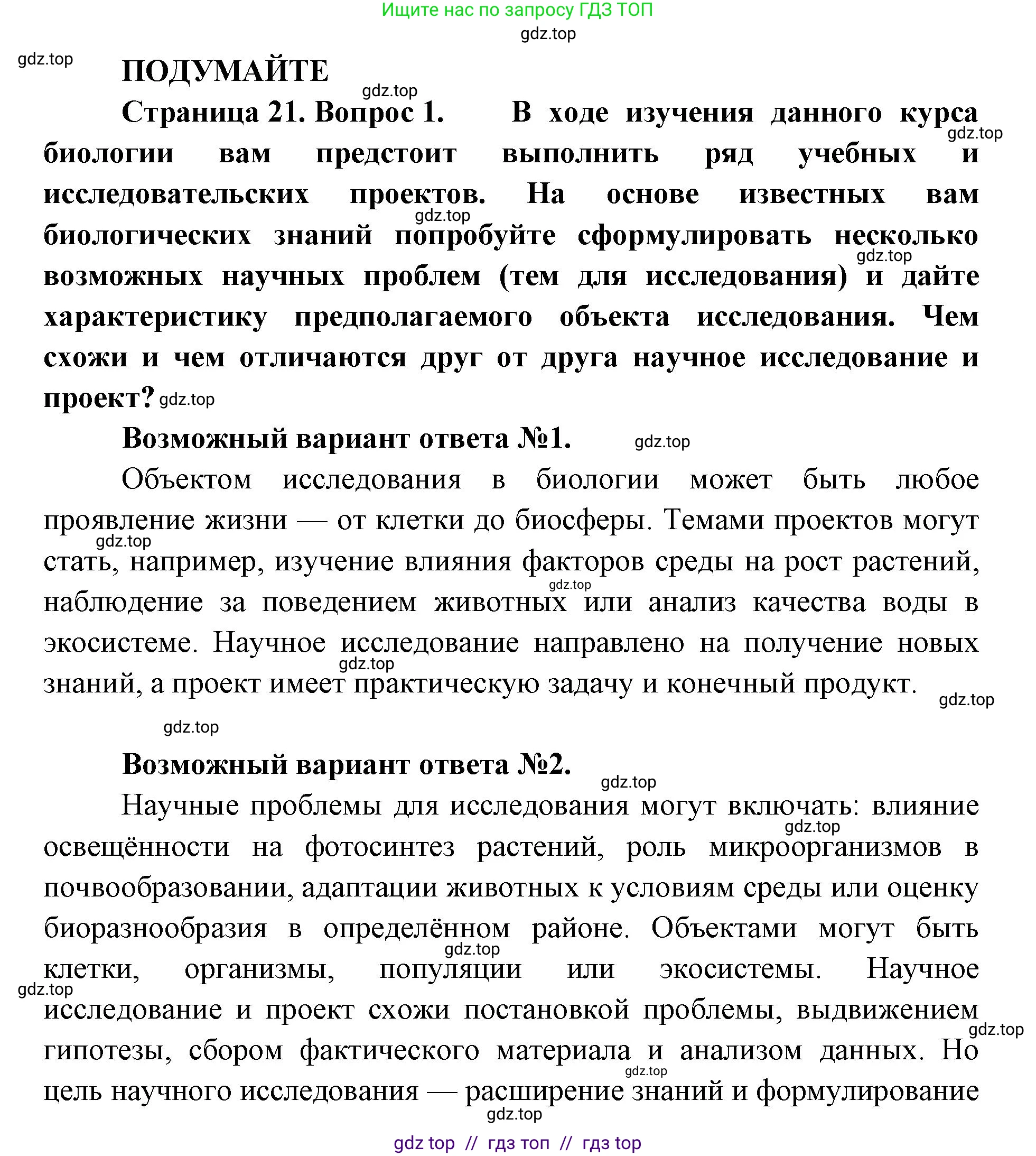 Биология, 10 класс Учебник, авторы: Пасечник Владимир Васильевич, Каменский Андрей Александрович, Рубцов Александр Михайлович, Швецов Глеб Геннадьевич, Абовян Леван Арташесович, Гапонюк Зоя Георгиевна, издательство Просвещение, Москва, 2024, коричневого цвета, Часть 1, страница 21, номер 1, Решение2