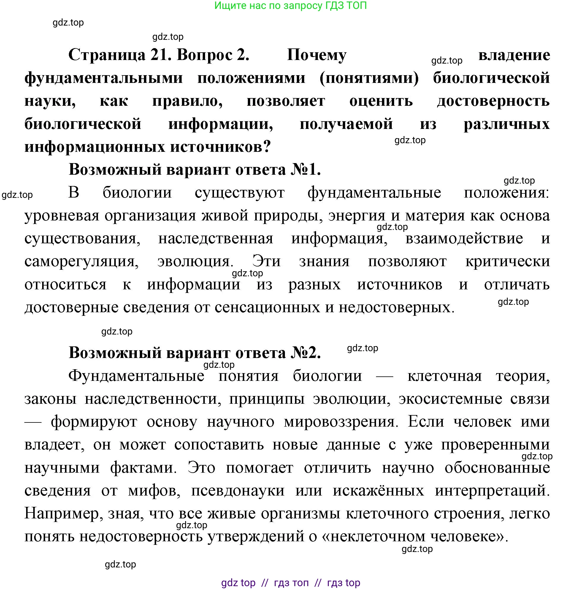 Биология, 10 класс Учебник, авторы: Пасечник Владимир Васильевич, Каменский Андрей Александрович, Рубцов Александр Михайлович, Швецов Глеб Геннадьевич, Абовян Леван Арташесович, Гапонюк Зоя Георгиевна, издательство Просвещение, Москва, 2024, коричневого цвета, Часть 1, страница 21, номер 2, Решение2