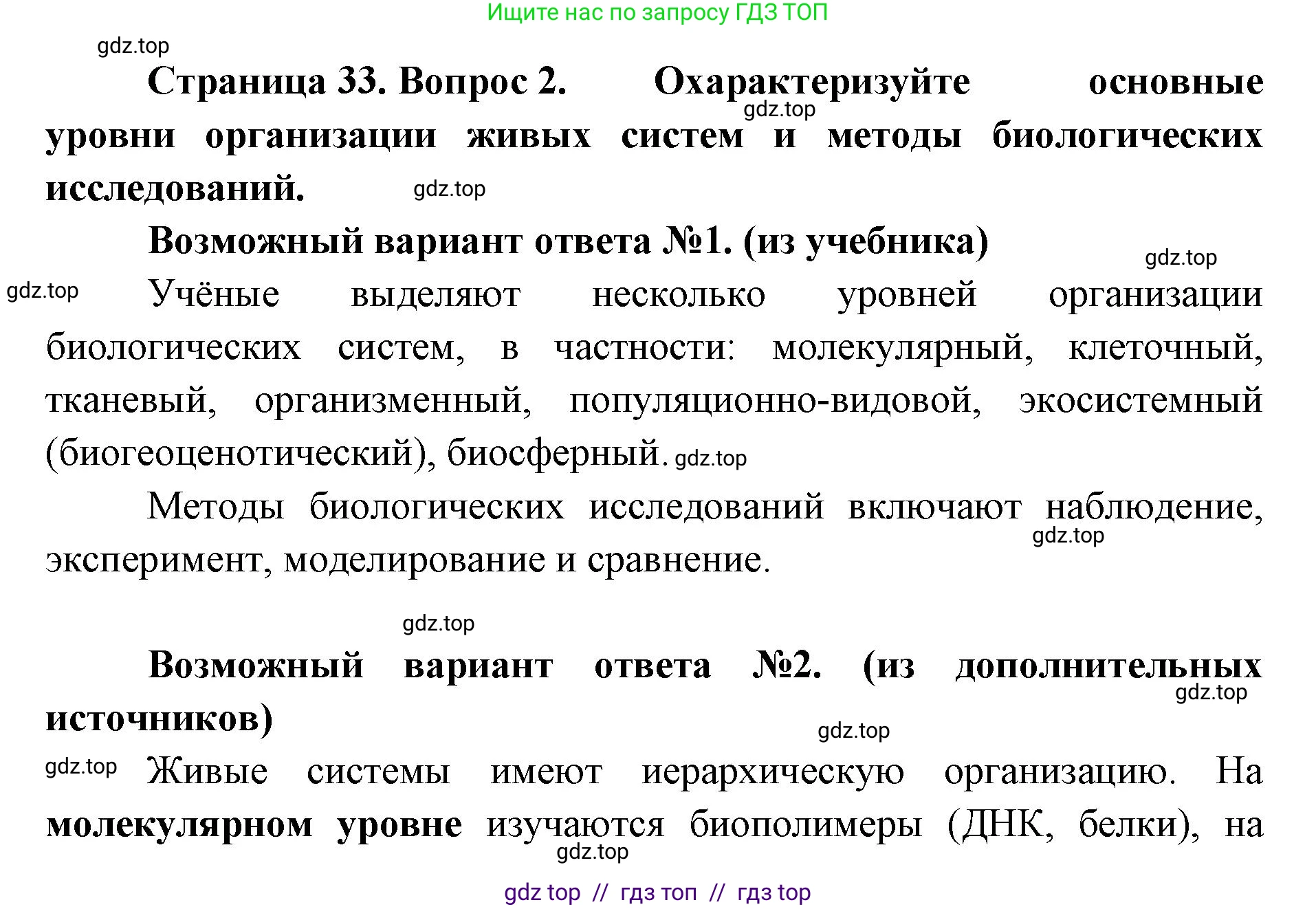 Биология, 10 класс Учебник, авторы: Пасечник Владимир Васильевич, Каменский Андрей Александрович, Рубцов Александр Михайлович, Швецов Глеб Геннадьевич, Абовян Леван Арташесович, Гапонюк Зоя Георгиевна, издательство Просвещение, Москва, 2024, коричневого цвета, Часть 1, страница 33, номер 2, Решение2