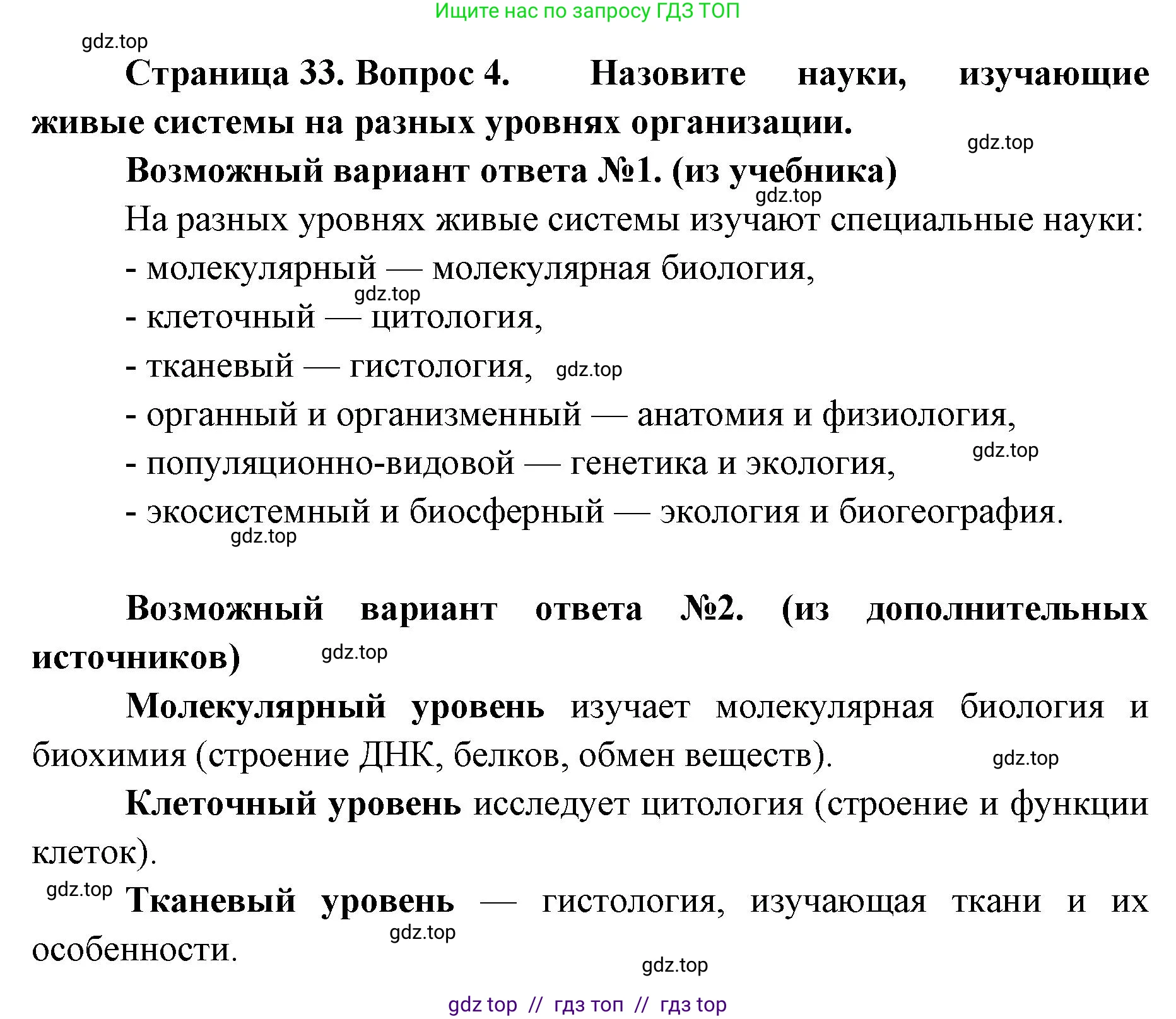 Биология, 10 класс Учебник, авторы: Пасечник Владимир Васильевич, Каменский Андрей Александрович, Рубцов Александр Михайлович, Швецов Глеб Геннадьевич, Абовян Леван Арташесович, Гапонюк Зоя Георгиевна, издательство Просвещение, Москва, 2024, коричневого цвета, Часть 1, страница 33, номер 4, Решение2