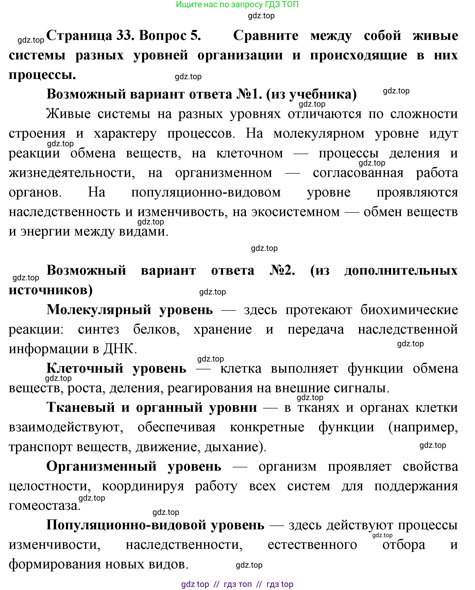 Биология, 10 класс Учебник, авторы: Пасечник Владимир Васильевич, Каменский Андрей Александрович, Рубцов Александр Михайлович, Швецов Глеб Геннадьевич, Абовян Леван Арташесович, Гапонюк Зоя Георгиевна, издательство Просвещение, Москва, 2024, коричневого цвета, Часть 1, страница 33, номер 5, Решение2