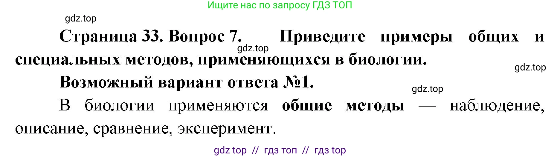 Биология, 10 класс Учебник, авторы: Пасечник Владимир Васильевич, Каменский Андрей Александрович, Рубцов Александр Михайлович, Швецов Глеб Геннадьевич, Абовян Леван Арташесович, Гапонюк Зоя Георгиевна, издательство Просвещение, Москва, 2024, коричневого цвета, Часть 1, страница 33, номер 7, Решение2