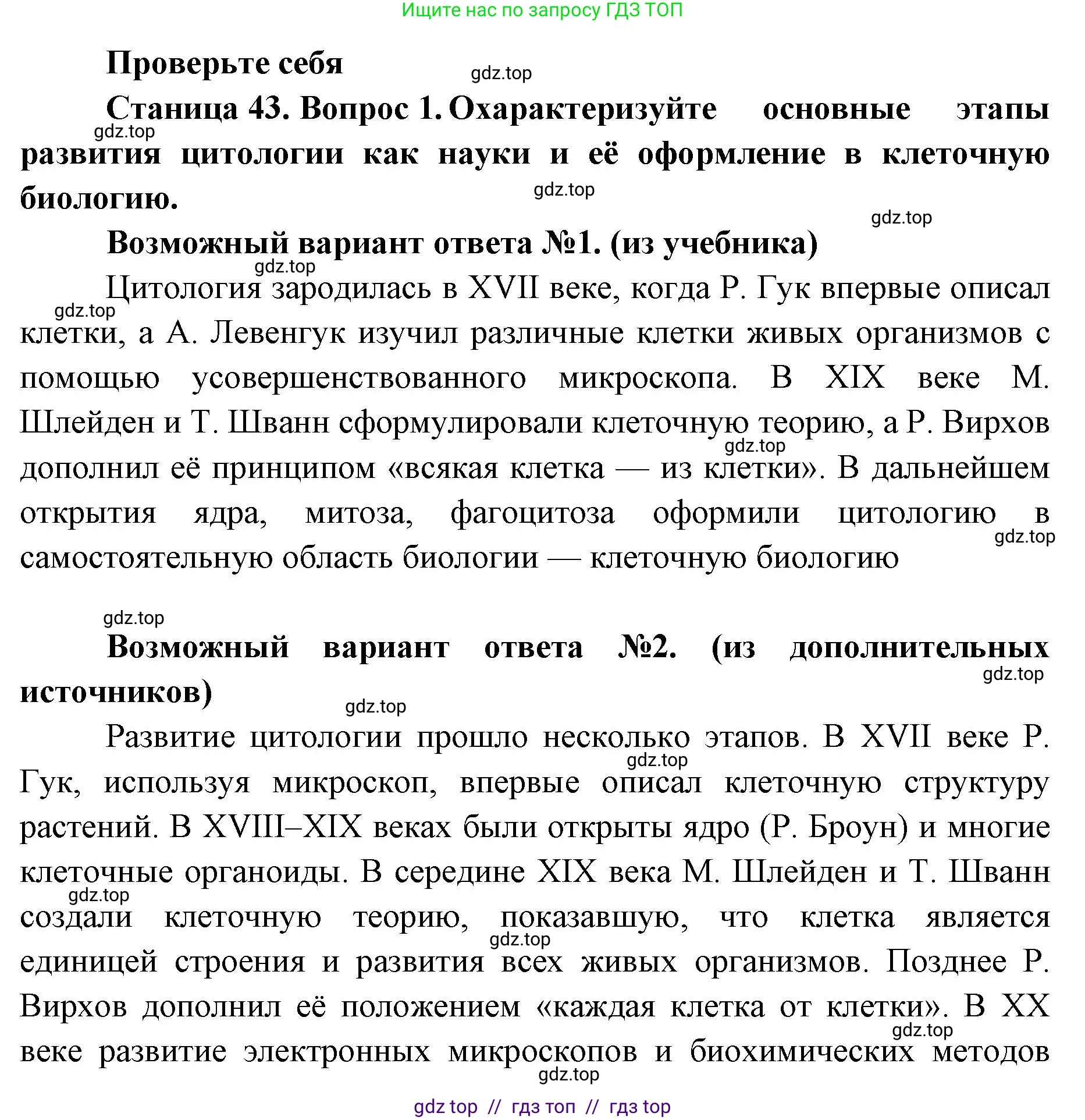 Биология, 10 класс Учебник, авторы: Пасечник Владимир Васильевич, Каменский Андрей Александрович, Рубцов Александр Михайлович, Швецов Глеб Геннадьевич, Абовян Леван Арташесович, Гапонюк Зоя Георгиевна, издательство Просвещение, Москва, 2024, коричневого цвета, Часть 1, страница 43, номер 1, Решение2
