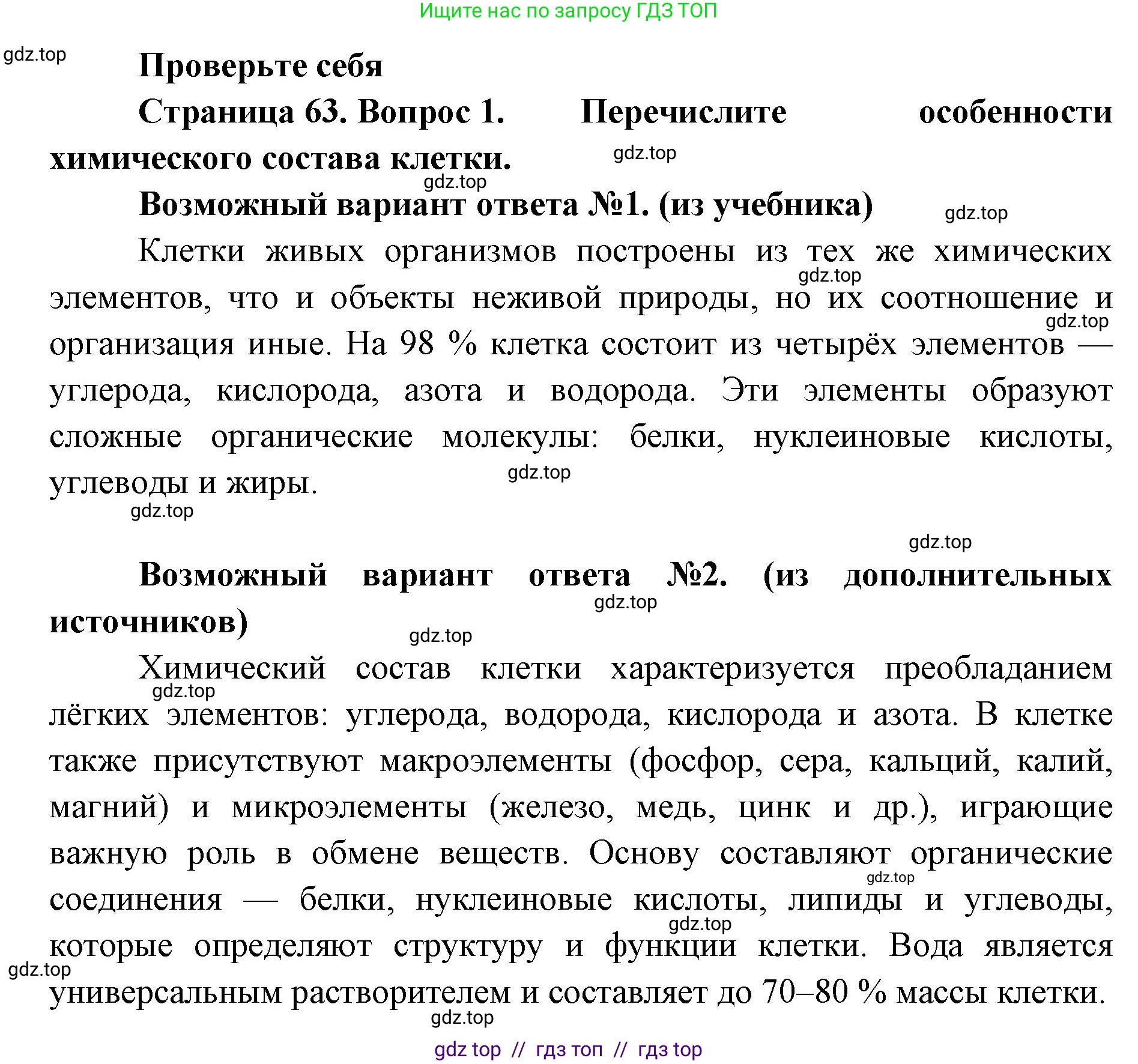 Биология, 10 класс Учебник, авторы: Пасечник Владимир Васильевич, Каменский Андрей Александрович, Рубцов Александр Михайлович, Швецов Глеб Геннадьевич, Абовян Леван Арташесович, Гапонюк Зоя Георгиевна, издательство Просвещение, Москва, 2024, коричневого цвета, Часть 1, страница 63, номер 1, Решение2