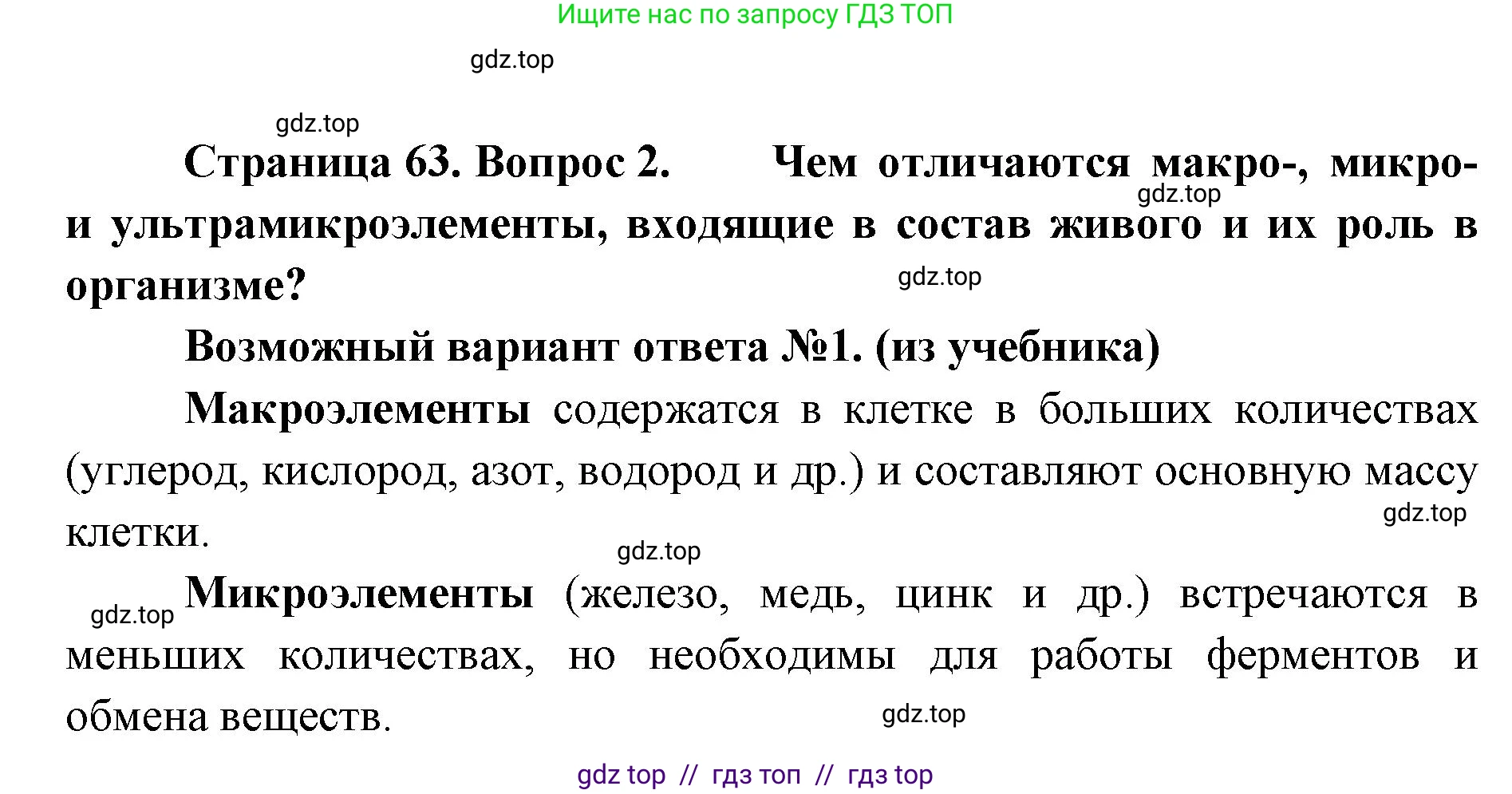 Биология, 10 класс Учебник, авторы: Пасечник Владимир Васильевич, Каменский Андрей Александрович, Рубцов Александр Михайлович, Швецов Глеб Геннадьевич, Абовян Леван Арташесович, Гапонюк Зоя Георгиевна, издательство Просвещение, Москва, 2024, коричневого цвета, Часть 1, страница 63, номер 2, Решение2