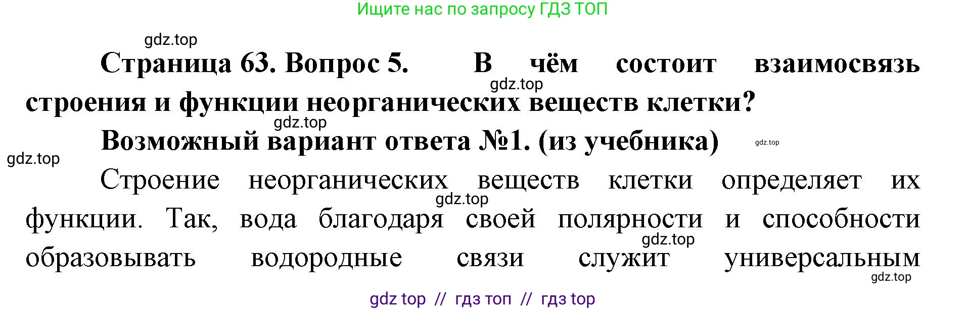 Биология, 10 класс Учебник, авторы: Пасечник Владимир Васильевич, Каменский Андрей Александрович, Рубцов Александр Михайлович, Швецов Глеб Геннадьевич, Абовян Леван Арташесович, Гапонюк Зоя Георгиевна, издательство Просвещение, Москва, 2024, коричневого цвета, Часть 1, страница 63, номер 5, Решение2