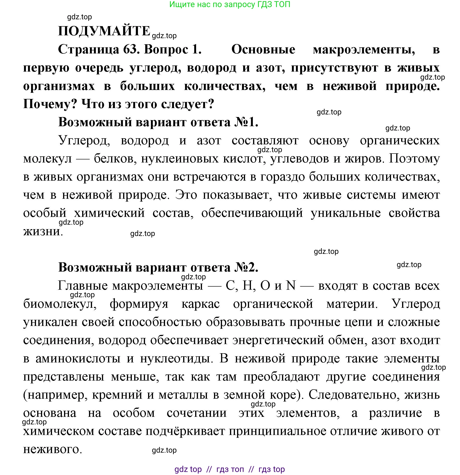 Биология, 10 класс Учебник, авторы: Пасечник Владимир Васильевич, Каменский Андрей Александрович, Рубцов Александр Михайлович, Швецов Глеб Геннадьевич, Абовян Леван Арташесович, Гапонюк Зоя Георгиевна, издательство Просвещение, Москва, 2024, коричневого цвета, Часть 1, страница 63, номер 1, Решение2