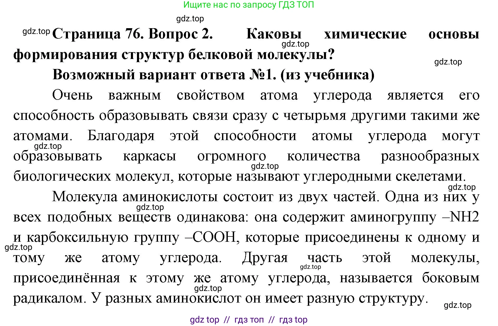 Биология, 10 класс Учебник, авторы: Пасечник Владимир Васильевич, Каменский Андрей Александрович, Рубцов Александр Михайлович, Швецов Глеб Геннадьевич, Абовян Леван Арташесович, Гапонюк Зоя Георгиевна, издательство Просвещение, Москва, 2024, коричневого цвета, Часть 1, страница 76, номер 2, Решение2