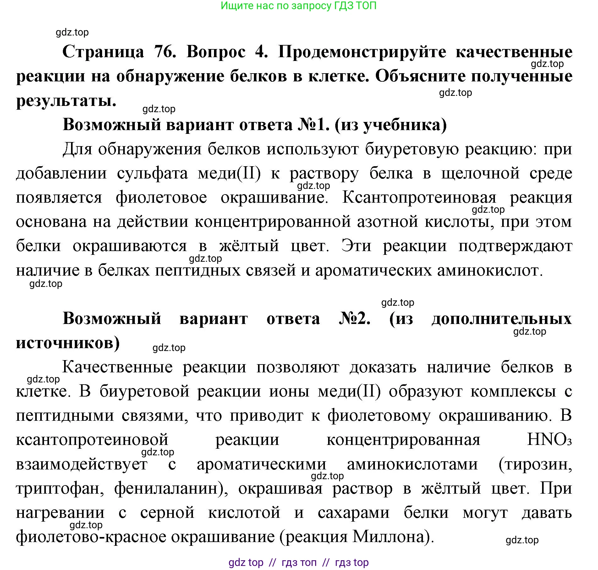 Биология, 10 класс Учебник, авторы: Пасечник Владимир Васильевич, Каменский Андрей Александрович, Рубцов Александр Михайлович, Швецов Глеб Геннадьевич, Абовян Леван Арташесович, Гапонюк Зоя Георгиевна, издательство Просвещение, Москва, 2024, коричневого цвета, Часть 1, страница 76, номер 4, Решение2