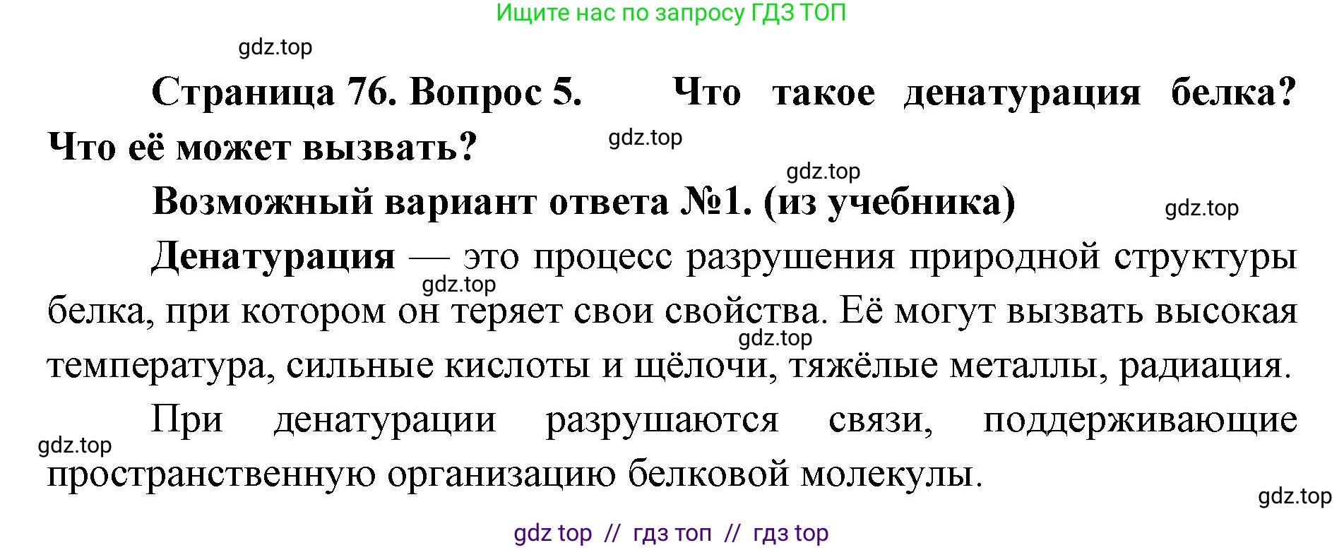 Биология, 10 класс Учебник, авторы: Пасечник Владимир Васильевич, Каменский Андрей Александрович, Рубцов Александр Михайлович, Швецов Глеб Геннадьевич, Абовян Леван Арташесович, Гапонюк Зоя Георгиевна, издательство Просвещение, Москва, 2024, коричневого цвета, Часть 1, страница 76, номер 5, Решение2