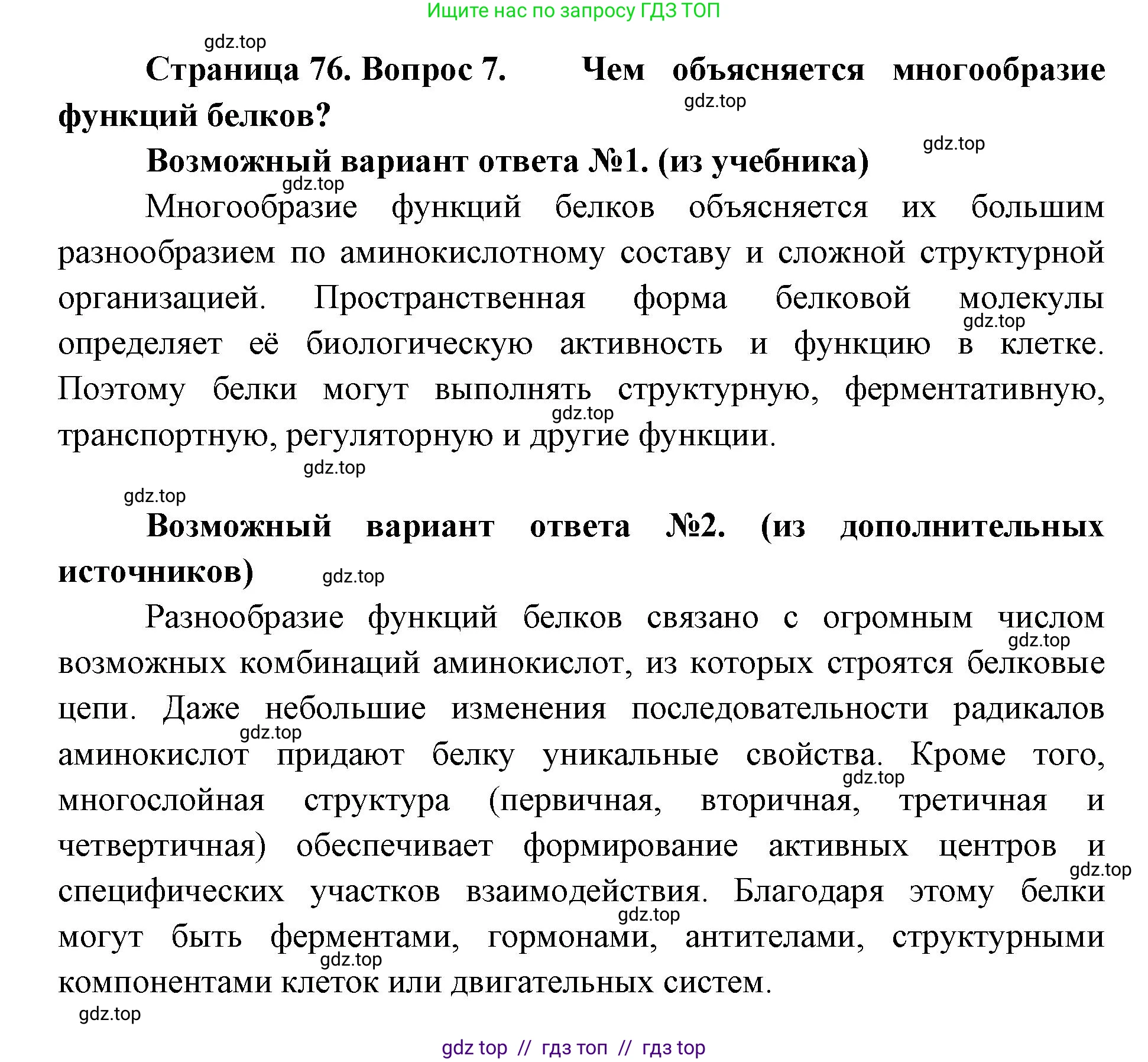 Биология, 10 класс Учебник, авторы: Пасечник Владимир Васильевич, Каменский Андрей Александрович, Рубцов Александр Михайлович, Швецов Глеб Геннадьевич, Абовян Леван Арташесович, Гапонюк Зоя Георгиевна, издательство Просвещение, Москва, 2024, коричневого цвета, Часть 1, страница 76, номер 7, Решение2