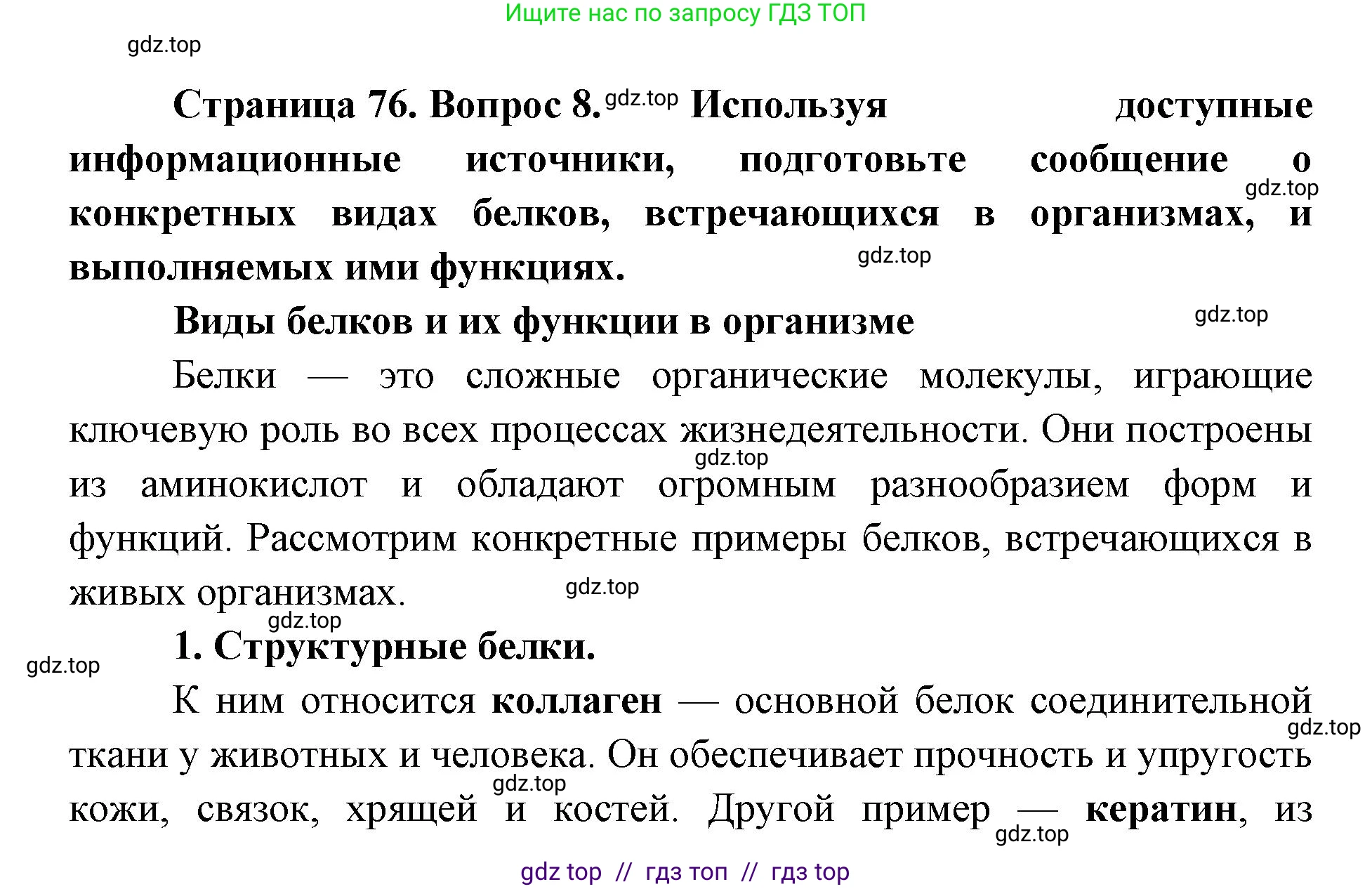 Биология, 10 класс Учебник, авторы: Пасечник Владимир Васильевич, Каменский Андрей Александрович, Рубцов Александр Михайлович, Швецов Глеб Геннадьевич, Абовян Леван Арташесович, Гапонюк Зоя Георгиевна, издательство Просвещение, Москва, 2024, коричневого цвета, Часть 1, страница 76, номер 8, Решение2