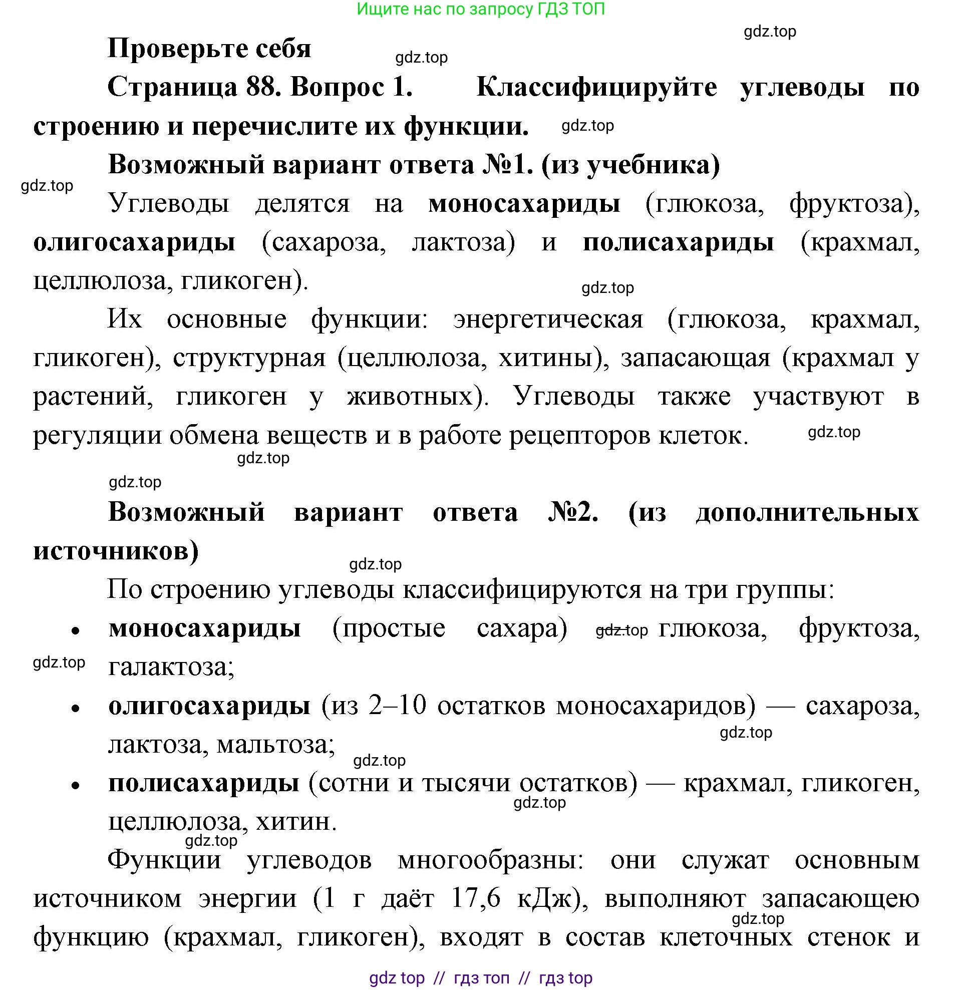 Биология, 10 класс Учебник, авторы: Пасечник Владимир Васильевич, Каменский Андрей Александрович, Рубцов Александр Михайлович, Швецов Глеб Геннадьевич, Абовян Леван Арташесович, Гапонюк Зоя Георгиевна, издательство Просвещение, Москва, 2024, коричневого цвета, Часть 1, страница 87, номер 1, Решение2