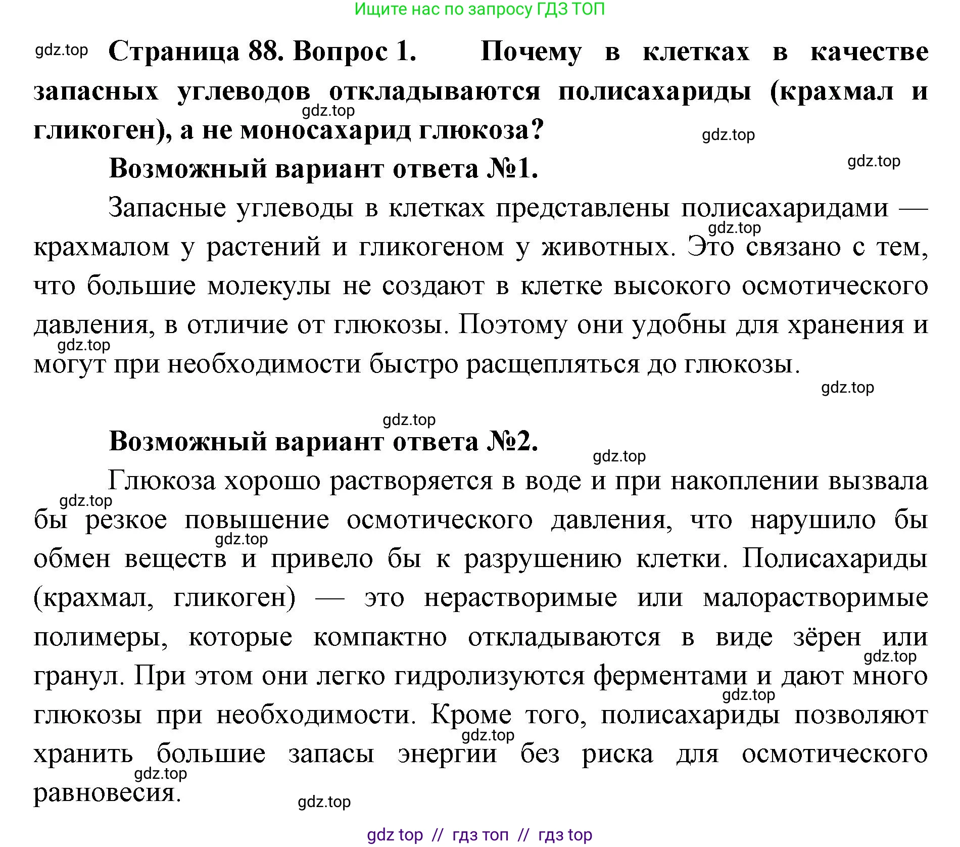 Биология, 10 класс Учебник, авторы: Пасечник Владимир Васильевич, Каменский Андрей Александрович, Рубцов Александр Михайлович, Швецов Глеб Геннадьевич, Абовян Леван Арташесович, Гапонюк Зоя Георгиевна, издательство Просвещение, Москва, 2024, коричневого цвета, Часть 1, страница 88, номер 1, Решение2