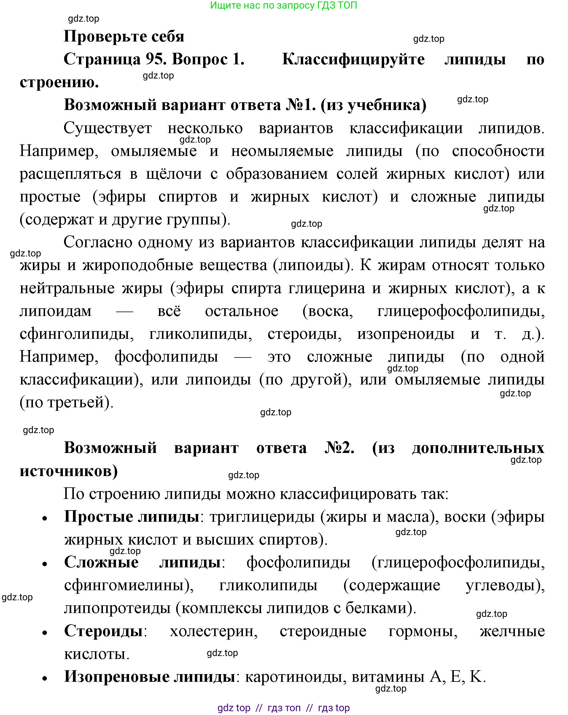 Биология, 10 класс Учебник, авторы: Пасечник Владимир Васильевич, Каменский Андрей Александрович, Рубцов Александр Михайлович, Швецов Глеб Геннадьевич, Абовян Леван Арташесович, Гапонюк Зоя Георгиевна, издательство Просвещение, Москва, 2024, коричневого цвета, Часть 1, страница 95, номер 1, Решение2
