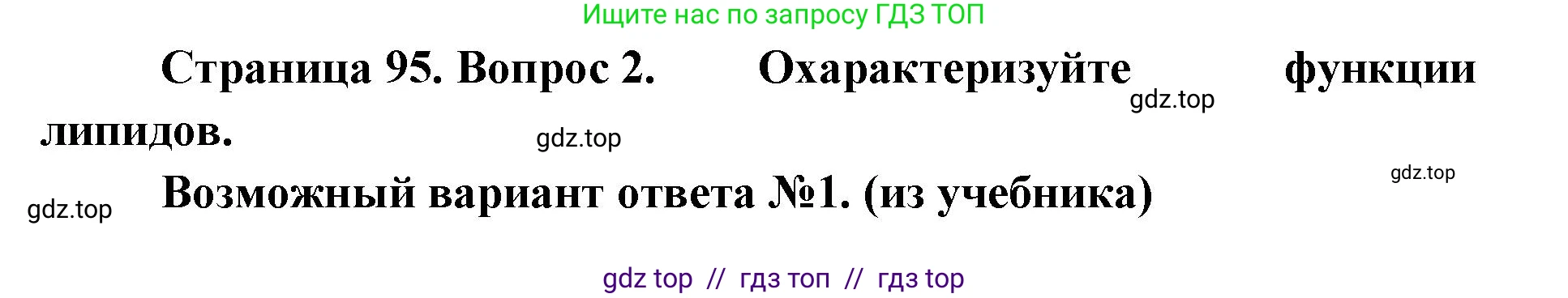 Биология, 10 класс Учебник, авторы: Пасечник Владимир Васильевич, Каменский Андрей Александрович, Рубцов Александр Михайлович, Швецов Глеб Геннадьевич, Абовян Леван Арташесович, Гапонюк Зоя Георгиевна, издательство Просвещение, Москва, 2024, коричневого цвета, Часть 1, страница 95, номер 2, Решение2