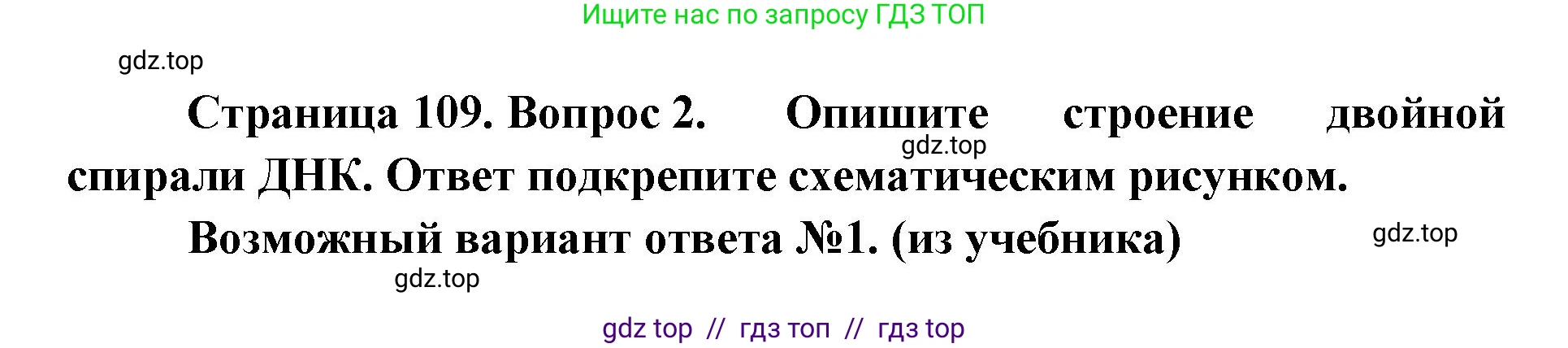 Биология, 10 класс Учебник, авторы: Пасечник Владимир Васильевич, Каменский Андрей Александрович, Рубцов Александр Михайлович, Швецов Глеб Геннадьевич, Абовян Леван Арташесович, Гапонюк Зоя Георгиевна, издательство Просвещение, Москва, 2024, коричневого цвета, Часть 1, страница 109, номер 2, Решение2