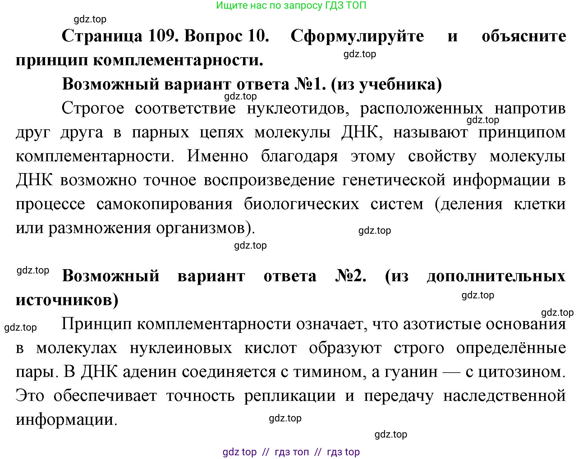Биология, 10 класс Учебник, авторы: Пасечник Владимир Васильевич, Каменский Андрей Александрович, Рубцов Александр Михайлович, Швецов Глеб Геннадьевич, Абовян Леван Арташесович, Гапонюк Зоя Георгиевна, издательство Просвещение, Москва, 2024, коричневого цвета, Часть 1, страница 109, номер 9, Решение2