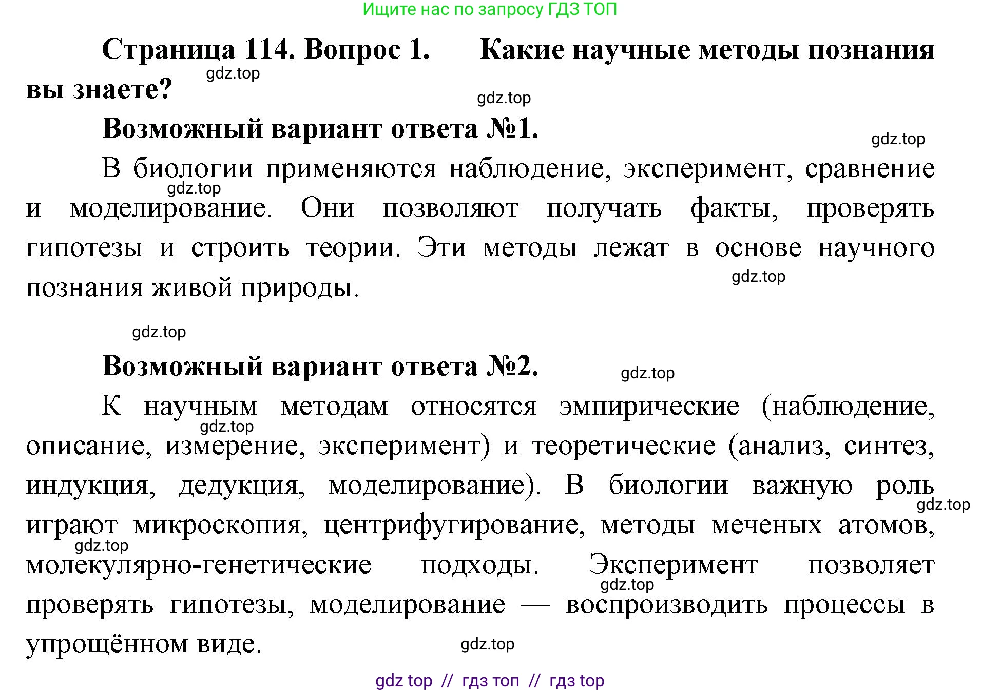 Биология, 10 класс Учебник, авторы: Пасечник Владимир Васильевич, Каменский Андрей Александрович, Рубцов Александр Михайлович, Швецов Глеб Геннадьевич, Абовян Леван Арташесович, Гапонюк Зоя Георгиевна, издательство Просвещение, Москва, 2024, коричневого цвета, Часть 1, страница 114, номер 1, Решение2