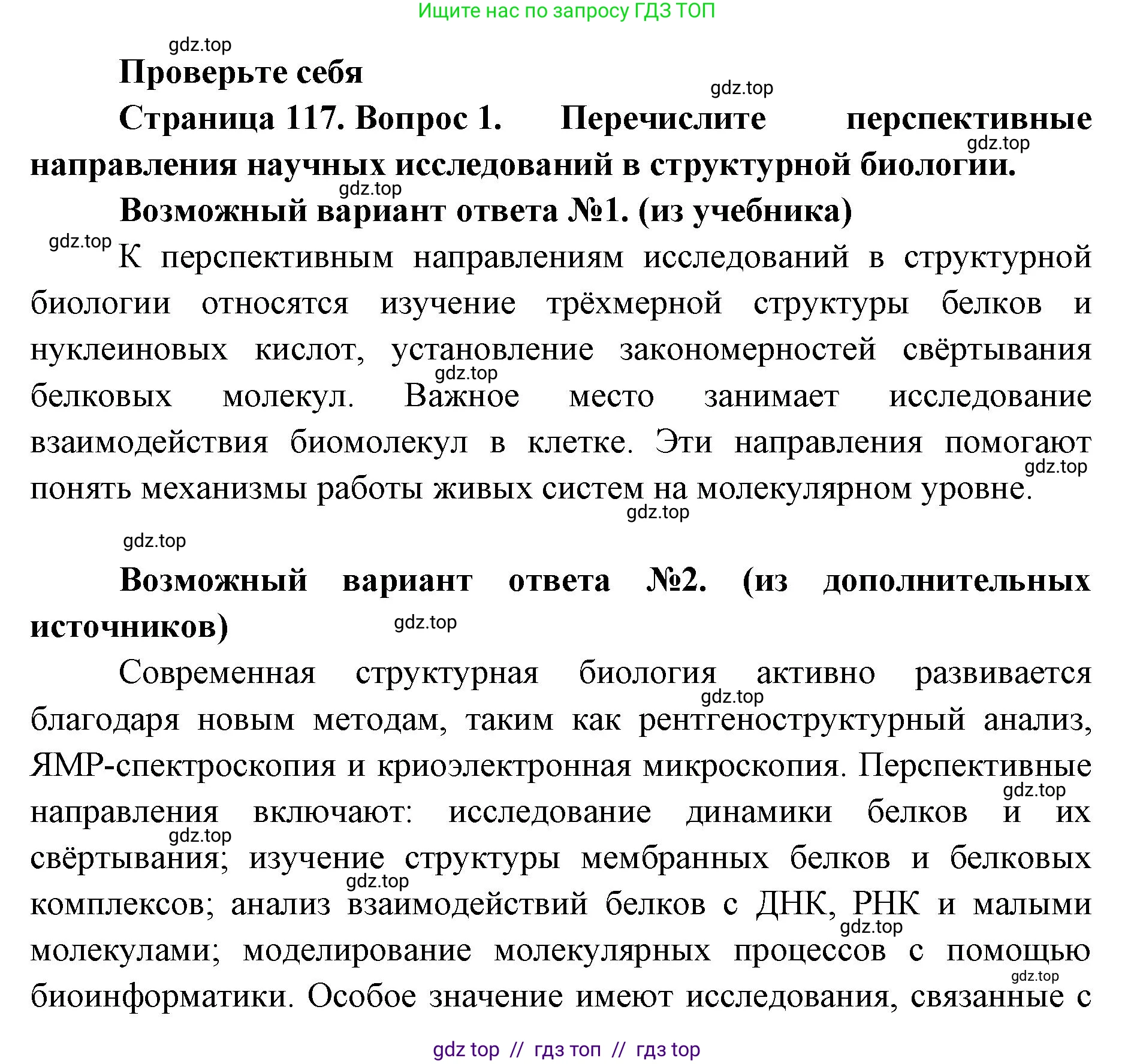 Биология, 10 класс Учебник, авторы: Пасечник Владимир Васильевич, Каменский Андрей Александрович, Рубцов Александр Михайлович, Швецов Глеб Геннадьевич, Абовян Леван Арташесович, Гапонюк Зоя Георгиевна, издательство Просвещение, Москва, 2024, коричневого цвета, Часть 1, страница 117, номер 1, Решение2
