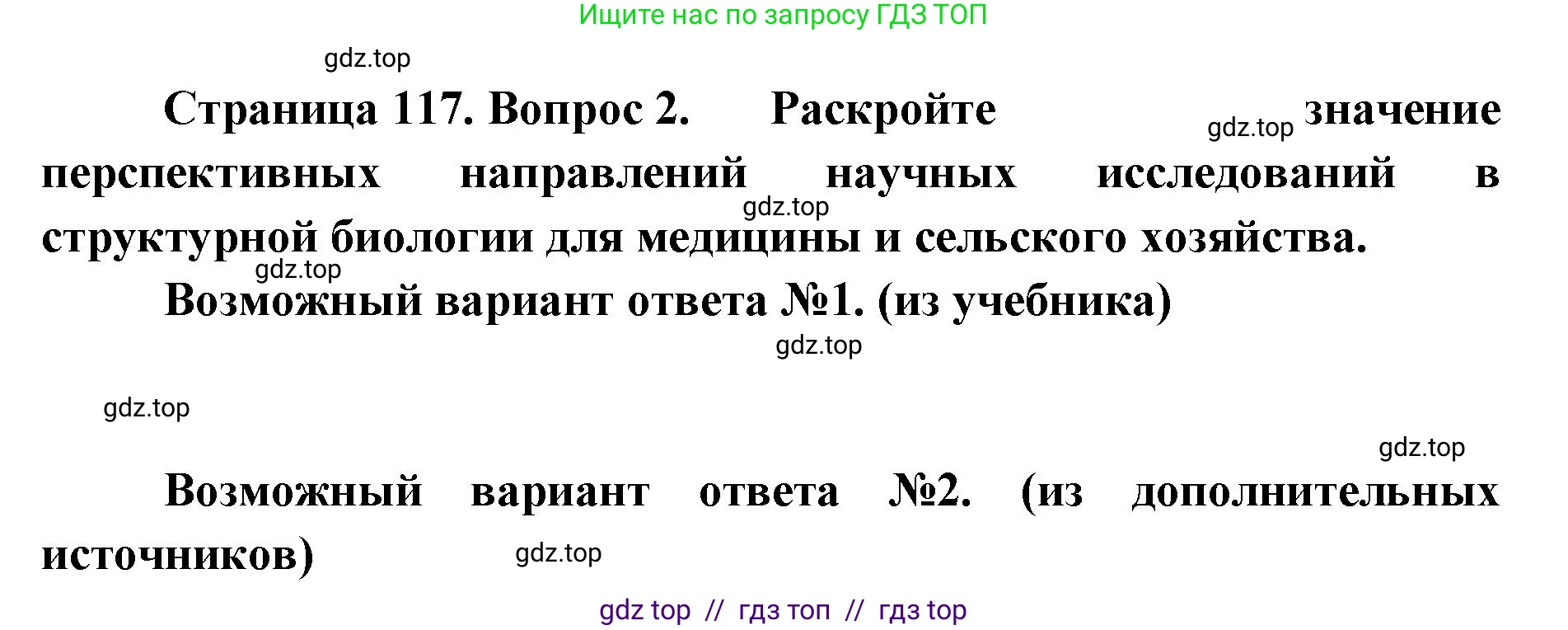 Биология, 10 класс Учебник, авторы: Пасечник Владимир Васильевич, Каменский Андрей Александрович, Рубцов Александр Михайлович, Швецов Глеб Геннадьевич, Абовян Леван Арташесович, Гапонюк Зоя Георгиевна, издательство Просвещение, Москва, 2024, коричневого цвета, Часть 1, страница 117, номер 2, Решение2