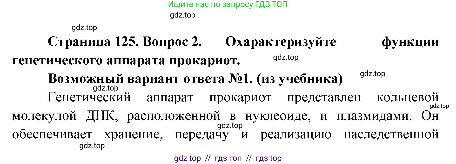 Биология, 10 класс Учебник, авторы: Пасечник Владимир Васильевич, Каменский Андрей Александрович, Рубцов Александр Михайлович, Швецов Глеб Геннадьевич, Абовян Леван Арташесович, Гапонюк Зоя Георгиевна, издательство Просвещение, Москва, 2024, коричневого цвета, Часть 1, страница 125, номер 2, Решение2
