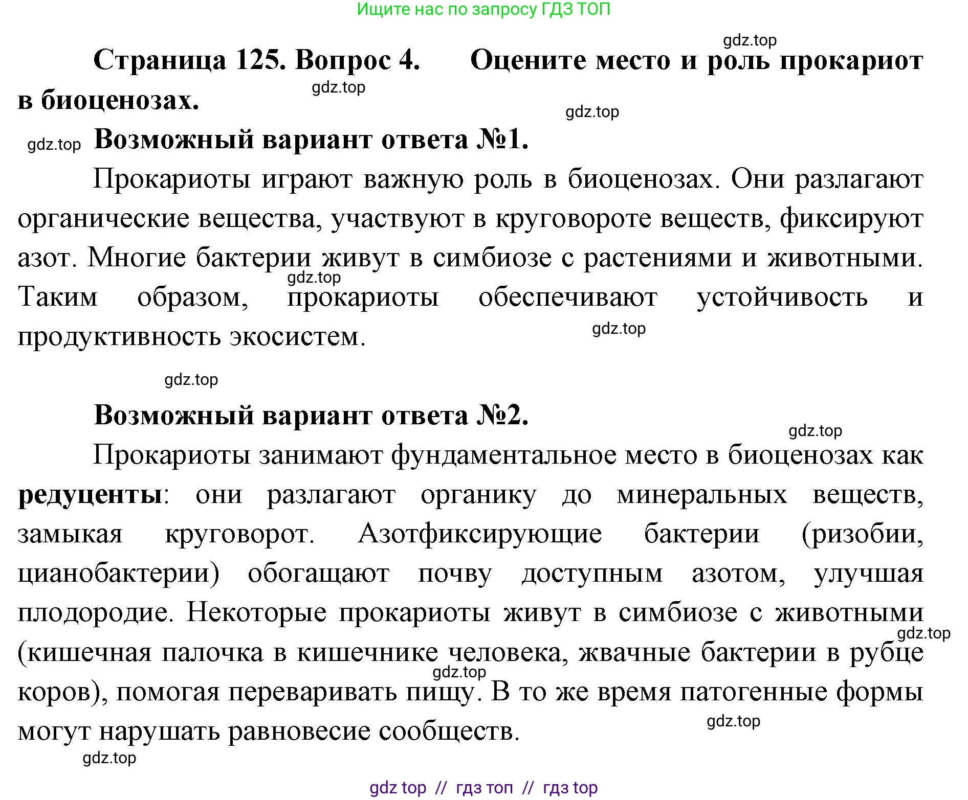 Биология, 10 класс Учебник, авторы: Пасечник Владимир Васильевич, Каменский Андрей Александрович, Рубцов Александр Михайлович, Швецов Глеб Геннадьевич, Абовян Леван Арташесович, Гапонюк Зоя Георгиевна, издательство Просвещение, Москва, 2024, коричневого цвета, Часть 1, страница 125, номер 4, Решение2