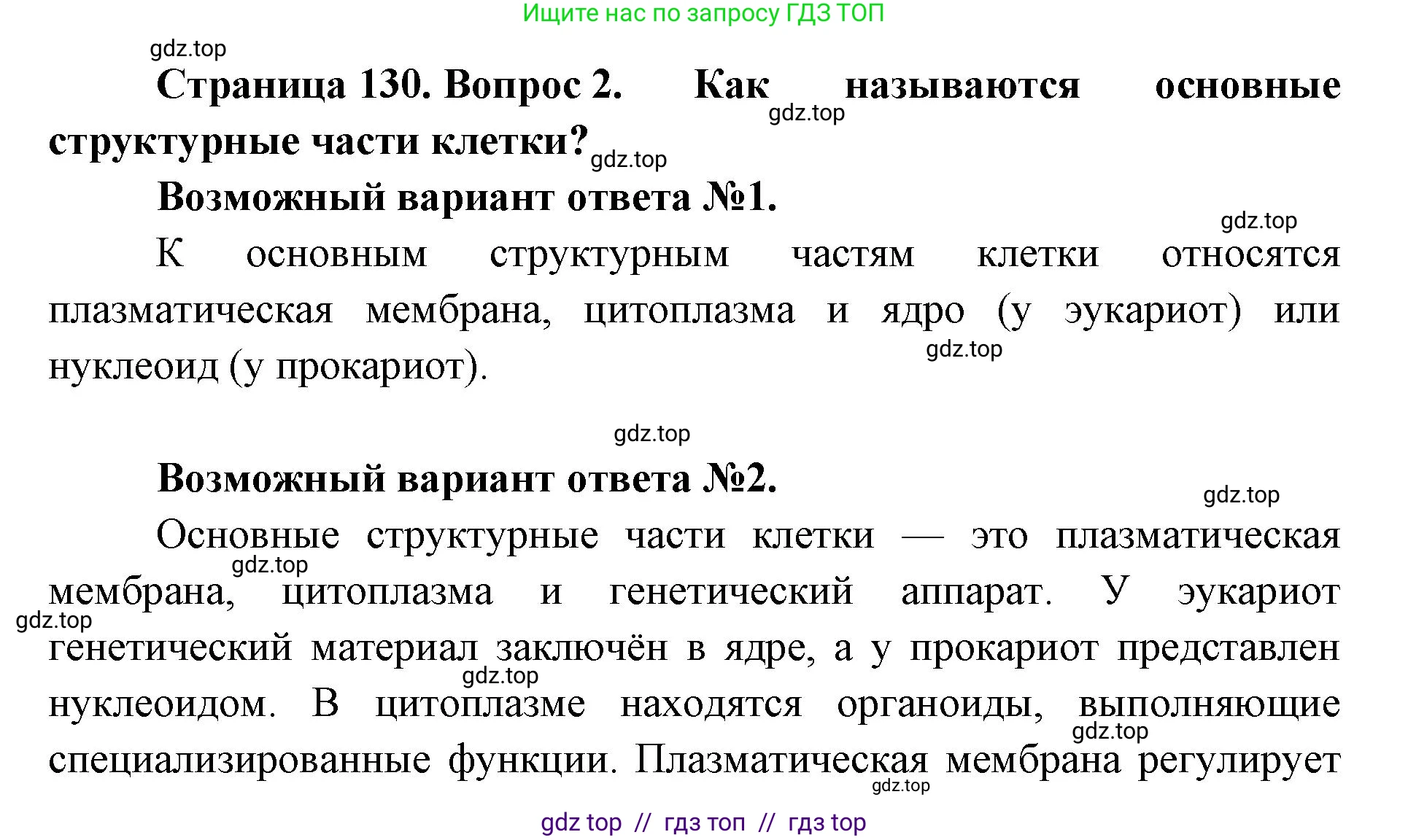 Биология, 10 класс Учебник, авторы: Пасечник Владимир Васильевич, Каменский Андрей Александрович, Рубцов Александр Михайлович, Швецов Глеб Геннадьевич, Абовян Леван Арташесович, Гапонюк Зоя Георгиевна, издательство Просвещение, Москва, 2024, коричневого цвета, Часть 1, страница 130, номер 2, Решение2