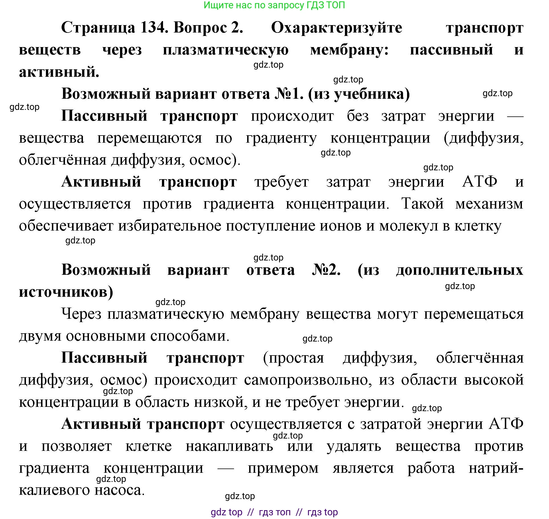 Биология, 10 класс Учебник, авторы: Пасечник Владимир Васильевич, Каменский Андрей Александрович, Рубцов Александр Михайлович, Швецов Глеб Геннадьевич, Абовян Леван Арташесович, Гапонюк Зоя Георгиевна, издательство Просвещение, Москва, 2024, коричневого цвета, Часть 1, страница 134, номер 2, Решение2
