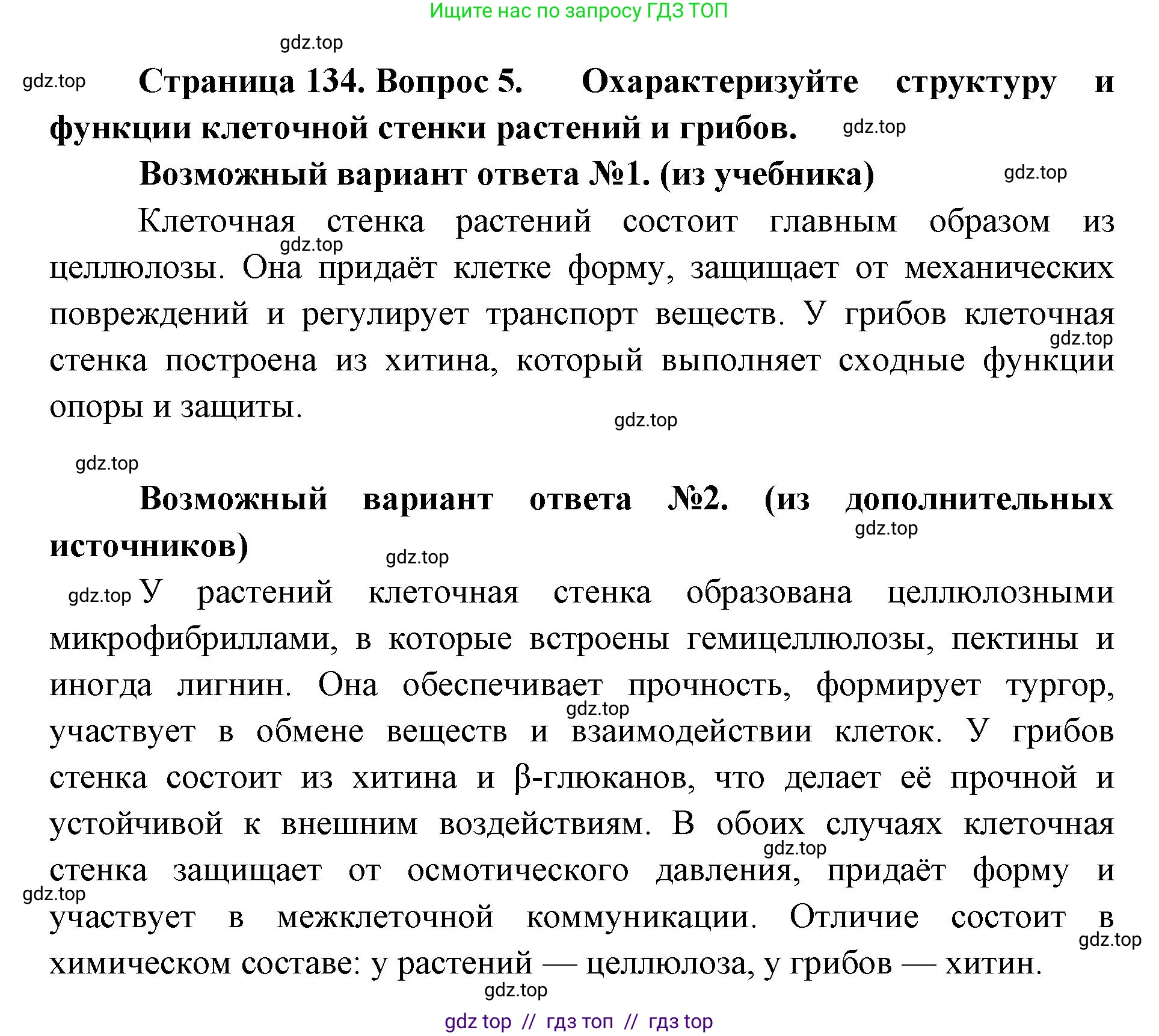 Биология, 10 класс Учебник, авторы: Пасечник Владимир Васильевич, Каменский Андрей Александрович, Рубцов Александр Михайлович, Швецов Глеб Геннадьевич, Абовян Леван Арташесович, Гапонюк Зоя Георгиевна, издательство Просвещение, Москва, 2024, коричневого цвета, Часть 1, страница 134, номер 5, Решение2