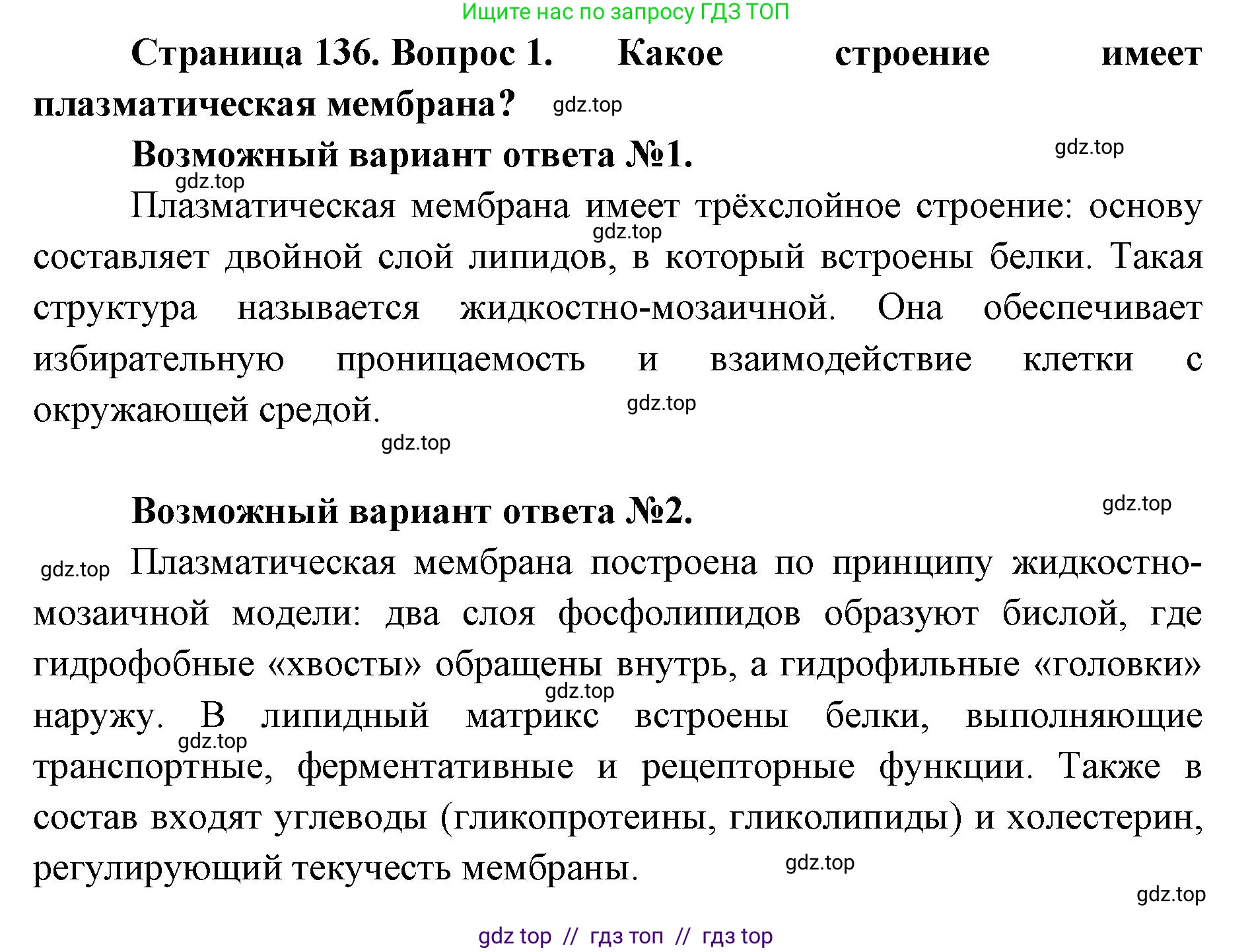 Биология, 10 класс Учебник, авторы: Пасечник Владимир Васильевич, Каменский Андрей Александрович, Рубцов Александр Михайлович, Швецов Глеб Геннадьевич, Абовян Леван Арташесович, Гапонюк Зоя Георгиевна, издательство Просвещение, Москва, 2024, коричневого цвета, Часть 1, страница 136, номер 1, Решение2