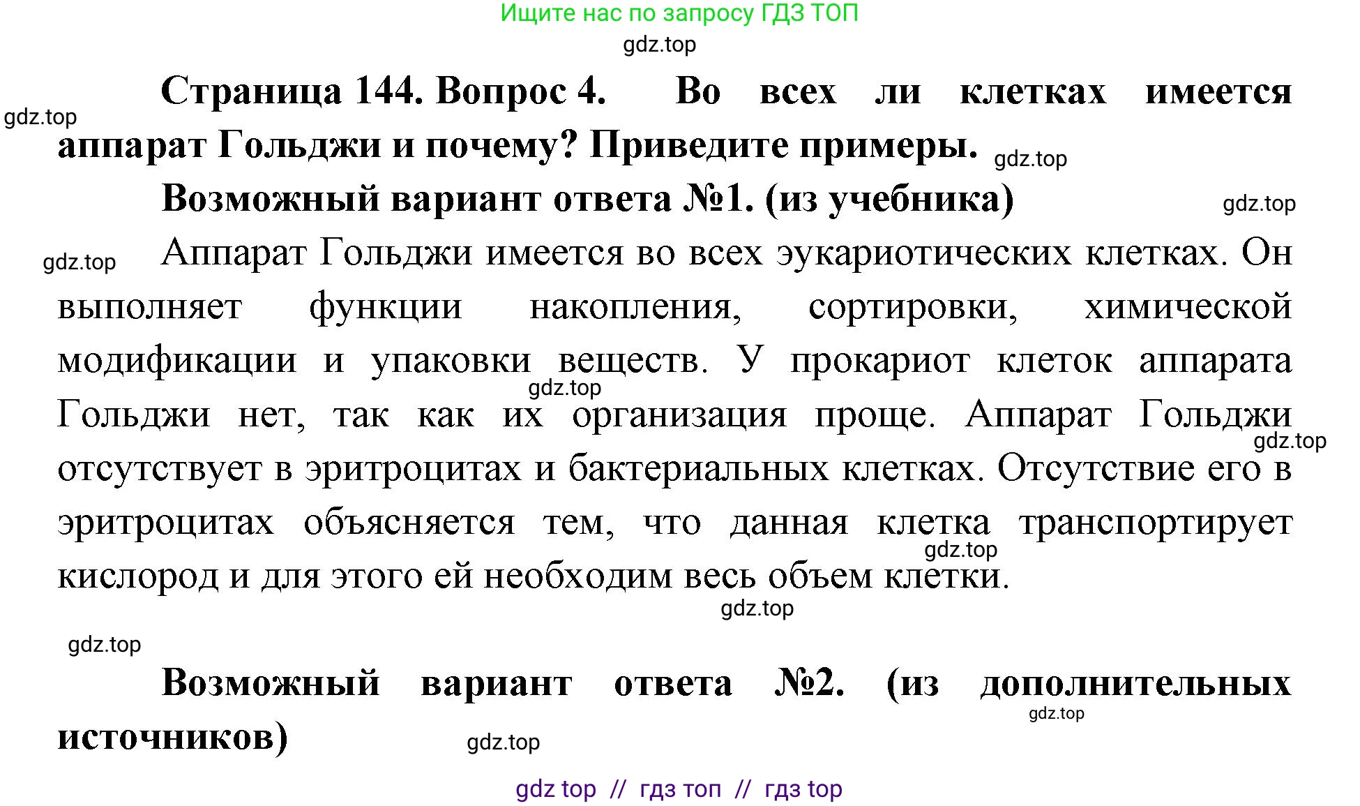 Биология, 10 класс Учебник, авторы: Пасечник Владимир Васильевич, Каменский Андрей Александрович, Рубцов Александр Михайлович, Швецов Глеб Геннадьевич, Абовян Леван Арташесович, Гапонюк Зоя Георгиевна, издательство Просвещение, Москва, 2024, коричневого цвета, Часть 1, страница 144, номер 4, Решение2