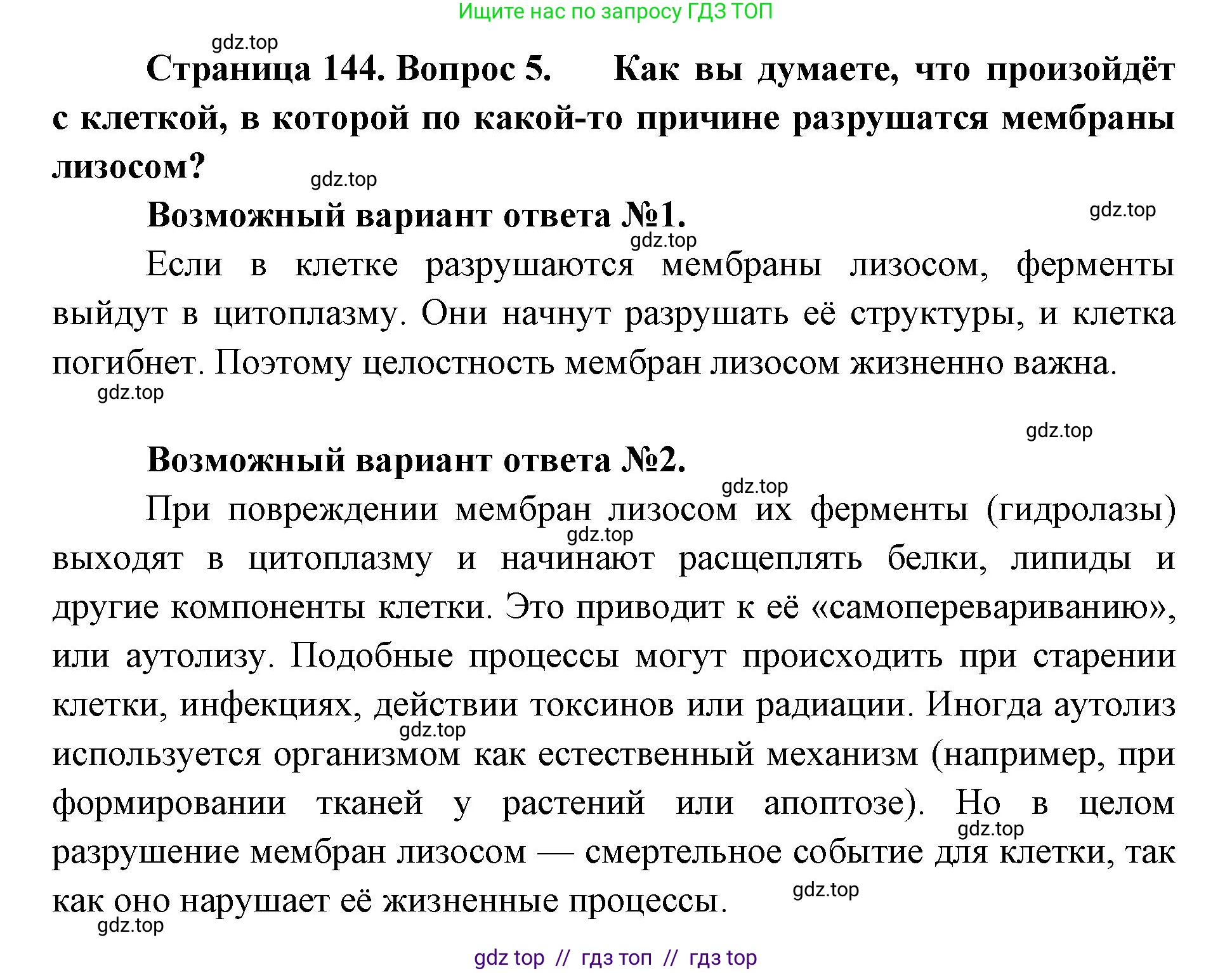 Биология, 10 класс Учебник, авторы: Пасечник Владимир Васильевич, Каменский Андрей Александрович, Рубцов Александр Михайлович, Швецов Глеб Геннадьевич, Абовян Леван Арташесович, Гапонюк Зоя Георгиевна, издательство Просвещение, Москва, 2024, коричневого цвета, Часть 1, страница 144, номер 5, Решение2