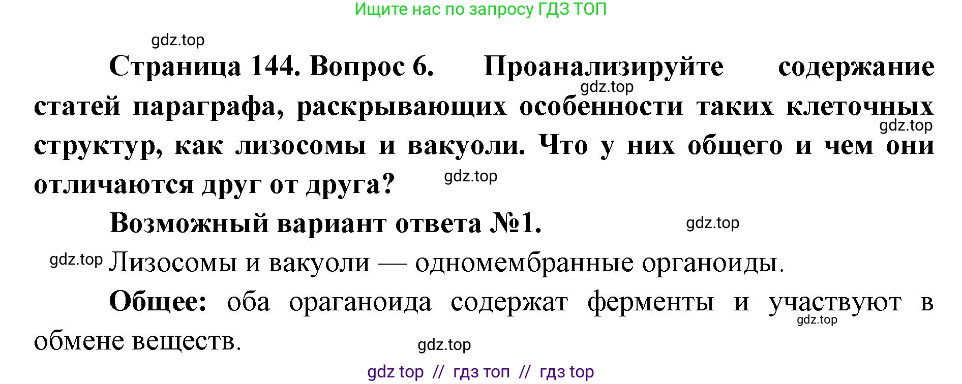 Биология, 10 класс Учебник, авторы: Пасечник Владимир Васильевич, Каменский Андрей Александрович, Рубцов Александр Михайлович, Швецов Глеб Геннадьевич, Абовян Леван Арташесович, Гапонюк Зоя Георгиевна, издательство Просвещение, Москва, 2024, коричневого цвета, Часть 1, страница 144, номер 6, Решение2
