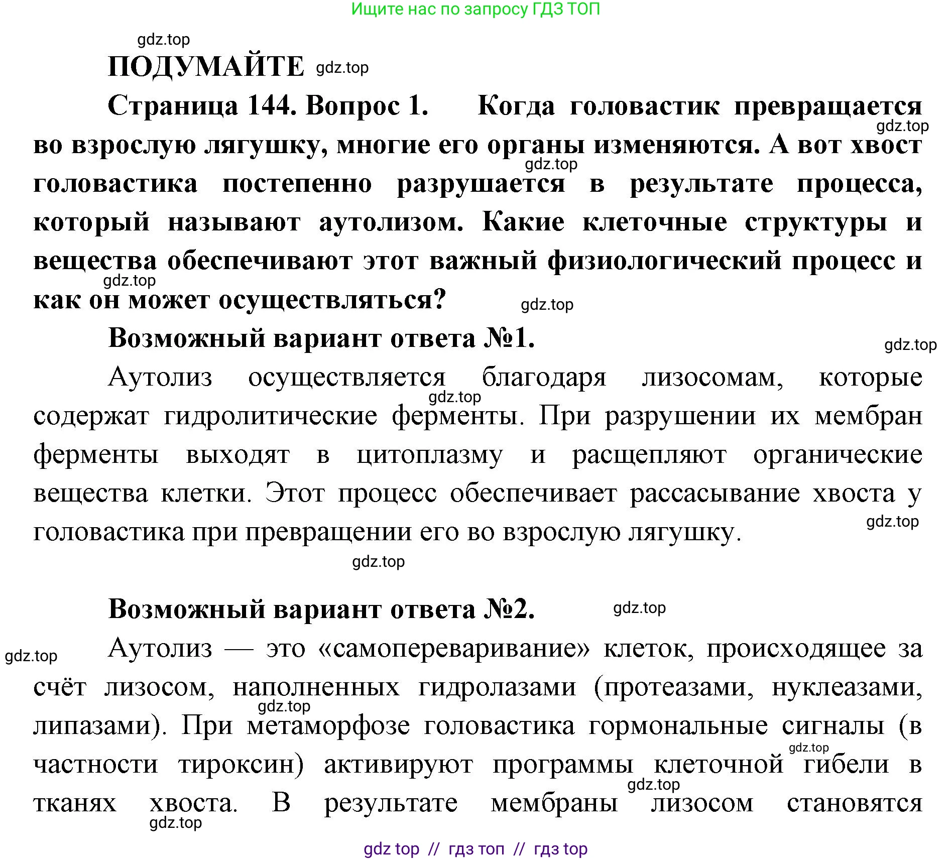 Биология, 10 класс Учебник, авторы: Пасечник Владимир Васильевич, Каменский Андрей Александрович, Рубцов Александр Михайлович, Швецов Глеб Геннадьевич, Абовян Леван Арташесович, Гапонюк Зоя Георгиевна, издательство Просвещение, Москва, 2024, коричневого цвета, Часть 1, страница 144, номер 1, Решение2