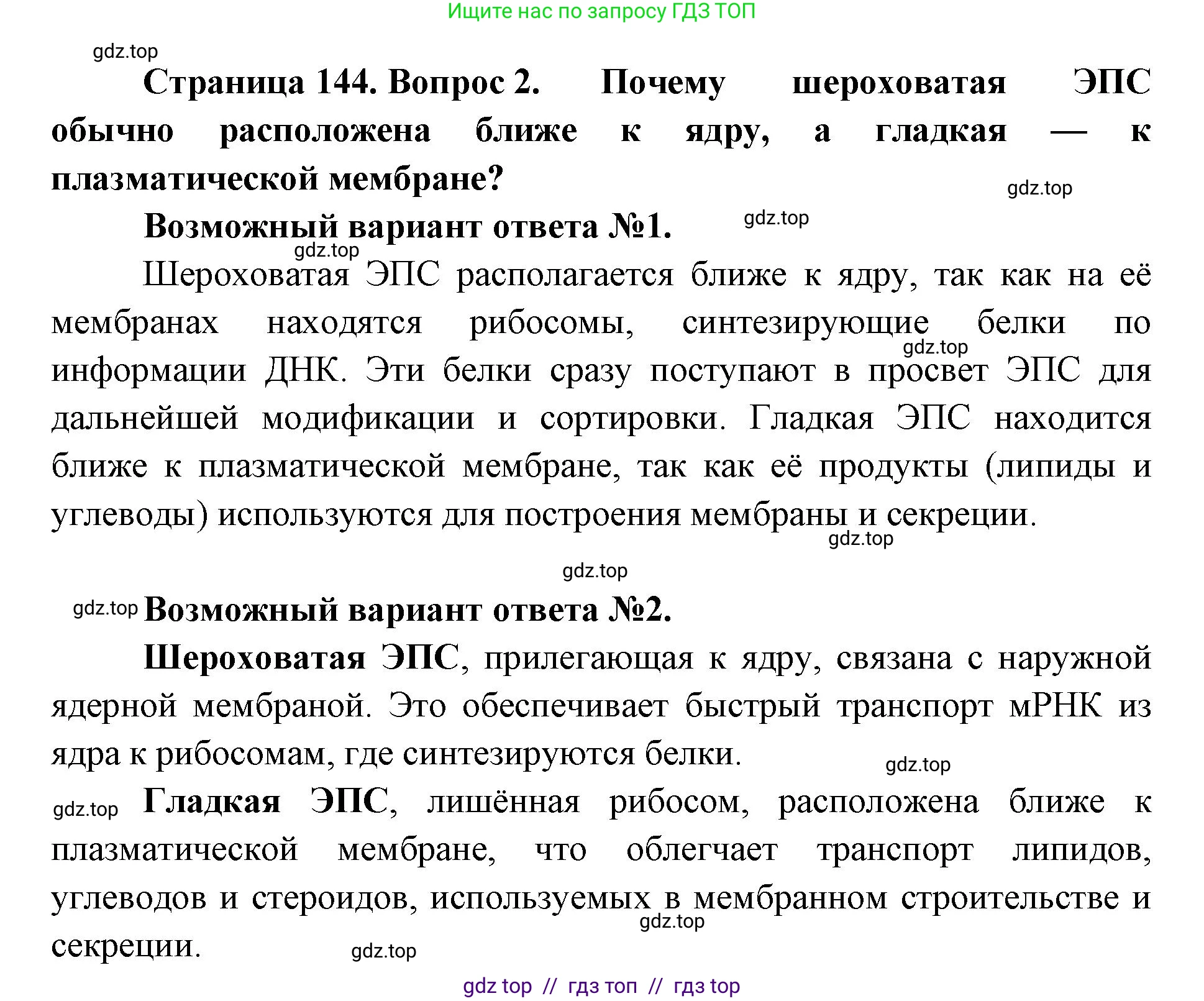 Биология, 10 класс Учебник, авторы: Пасечник Владимир Васильевич, Каменский Андрей Александрович, Рубцов Александр Михайлович, Швецов Глеб Геннадьевич, Абовян Леван Арташесович, Гапонюк Зоя Георгиевна, издательство Просвещение, Москва, 2024, коричневого цвета, Часть 1, страница 144, номер 2, Решение2