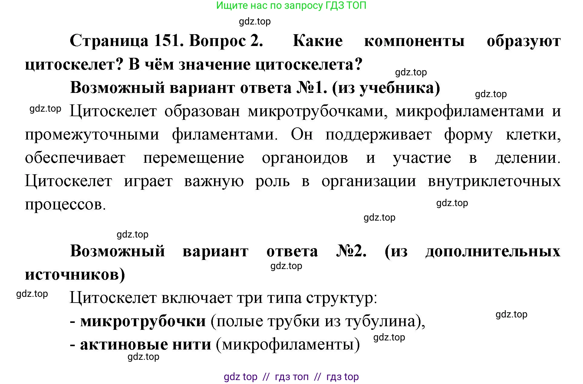 Биология, 10 класс Учебник, авторы: Пасечник Владимир Васильевич, Каменский Андрей Александрович, Рубцов Александр Михайлович, Швецов Глеб Геннадьевич, Абовян Леван Арташесович, Гапонюк Зоя Георгиевна, издательство Просвещение, Москва, 2024, коричневого цвета, Часть 1, страница 151, номер 2, Решение2